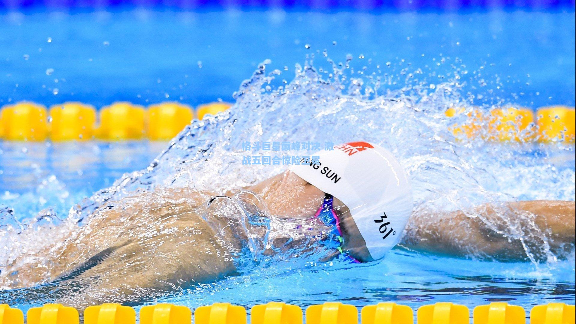 格斗巨星巅峰对决 激战五回合惊险卫冕
