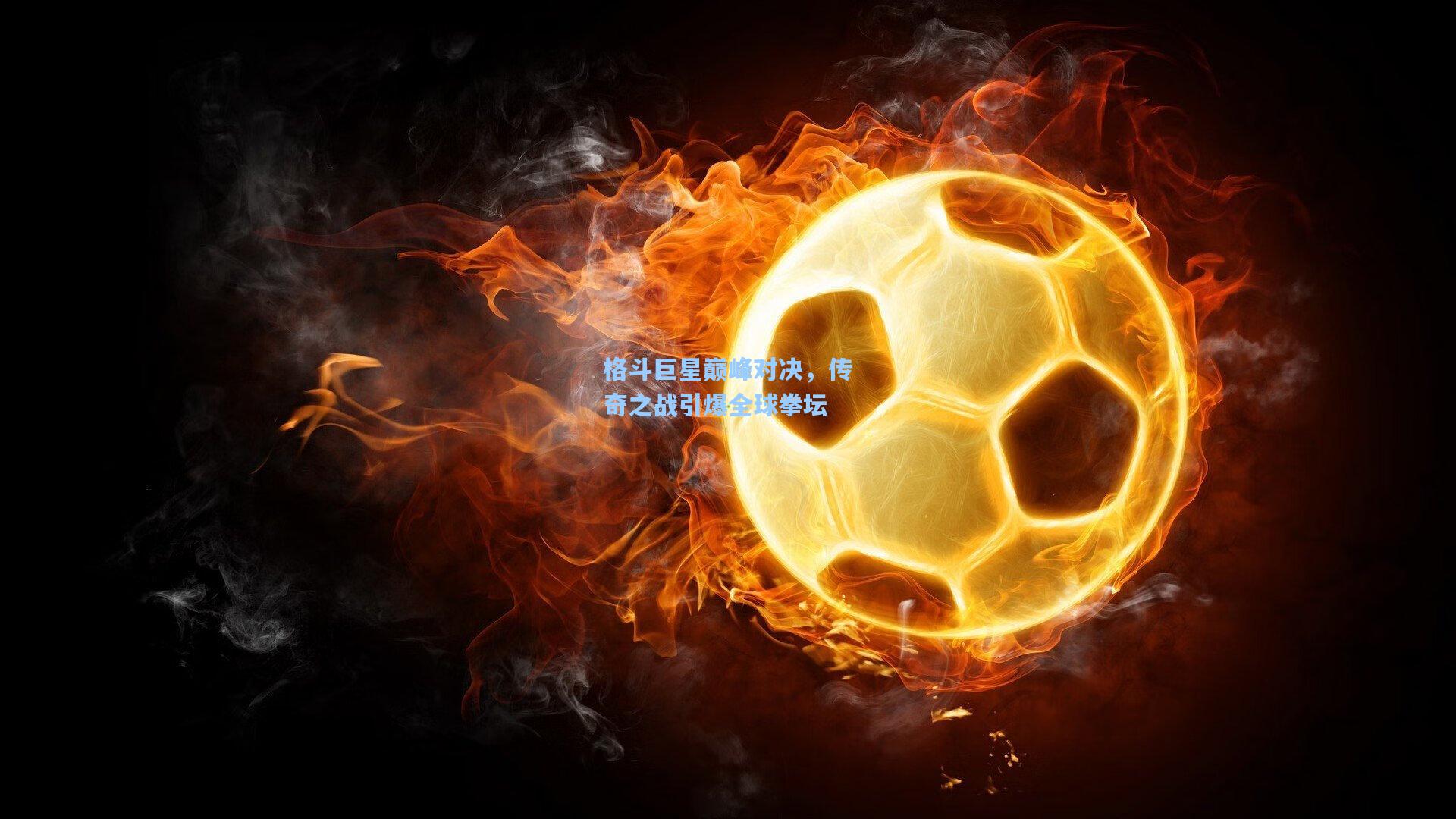 格斗巨星巅峰对决，传奇之战引爆全球拳坛