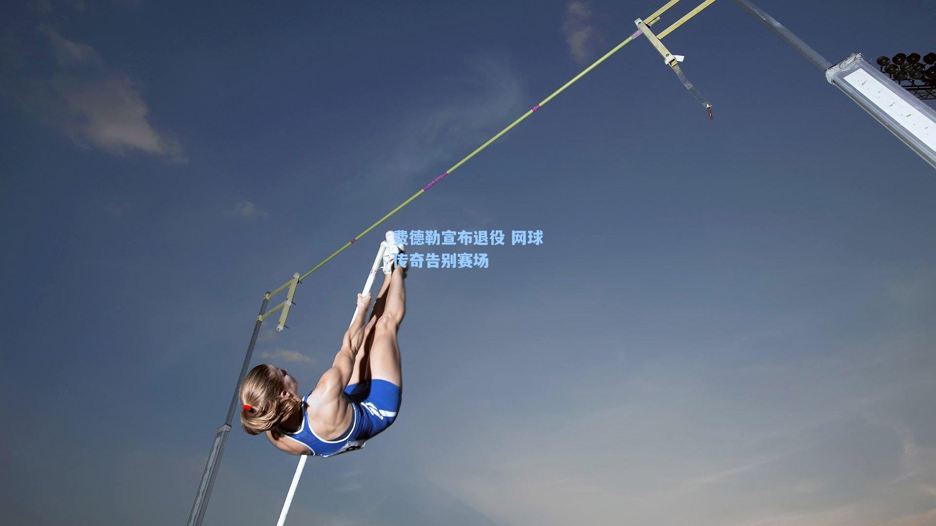 费德勒宣布退役 网球传奇告别赛场