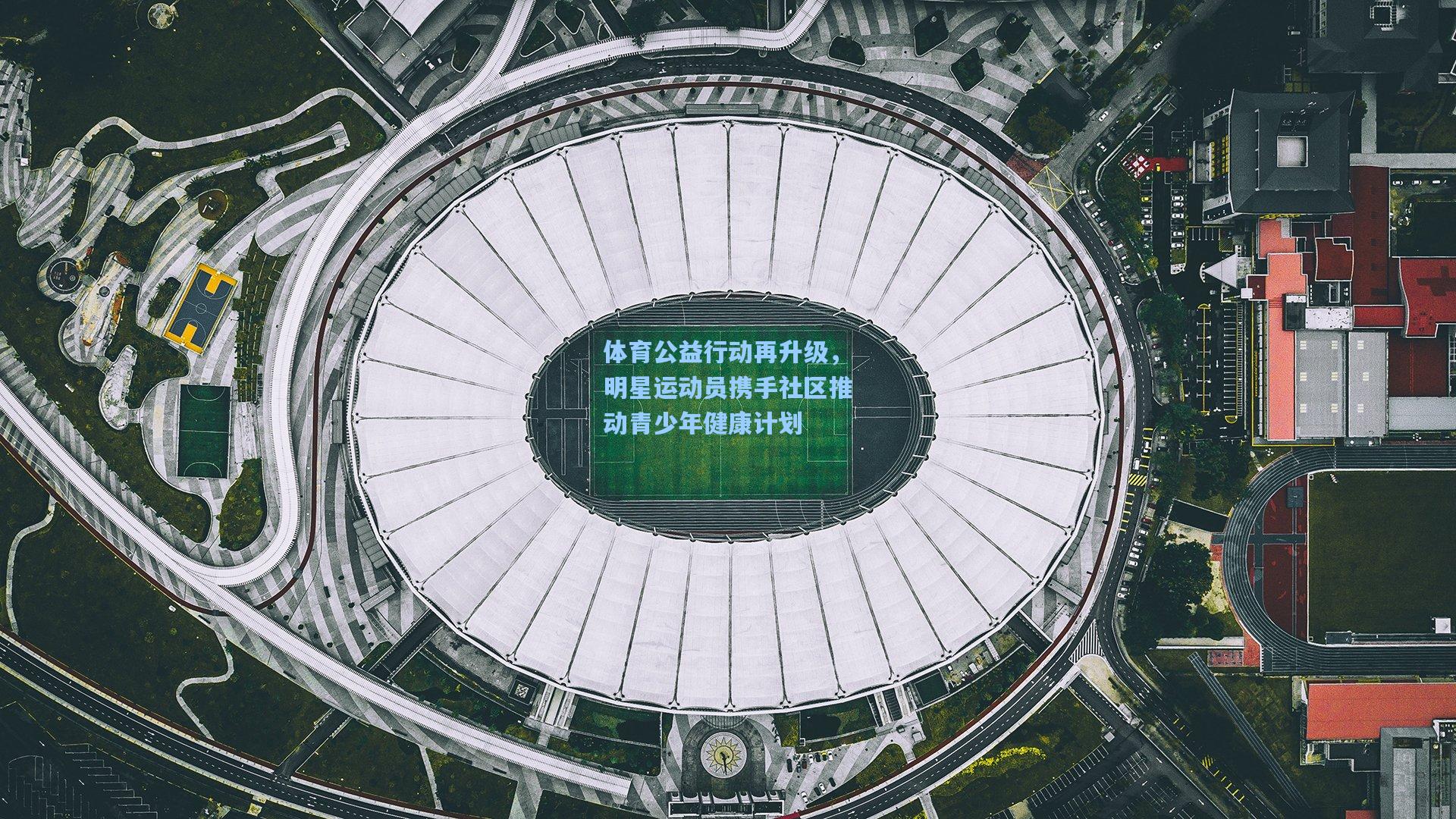体育公益行动再升级，明星运动员携手社区推动青少年健康计划