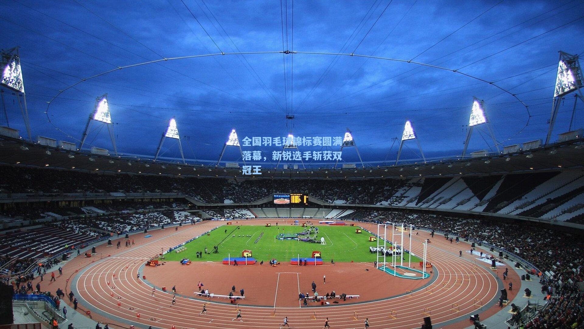全国羽毛球锦标赛圆满落幕，新锐选手斩获双冠王