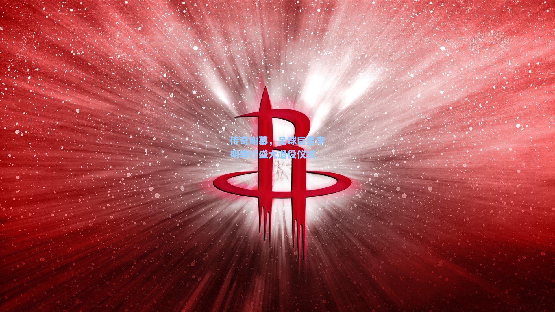 传奇谢幕，足球巨星李明举行盛大退役仪式