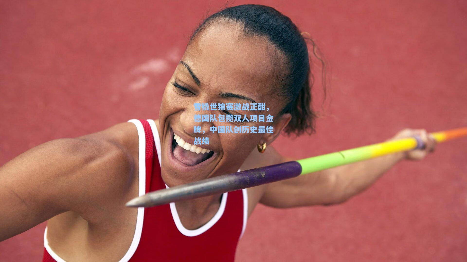 雪橇世锦赛激战正酣，德国队包揽双人项目金牌，中国队创历史最佳战绩