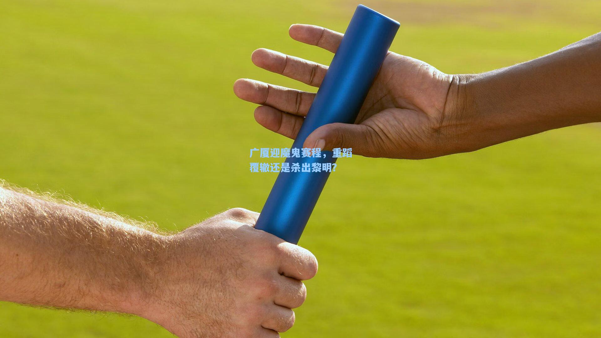 广厦迎魔鬼赛程，重蹈覆辙还是杀出黎明？