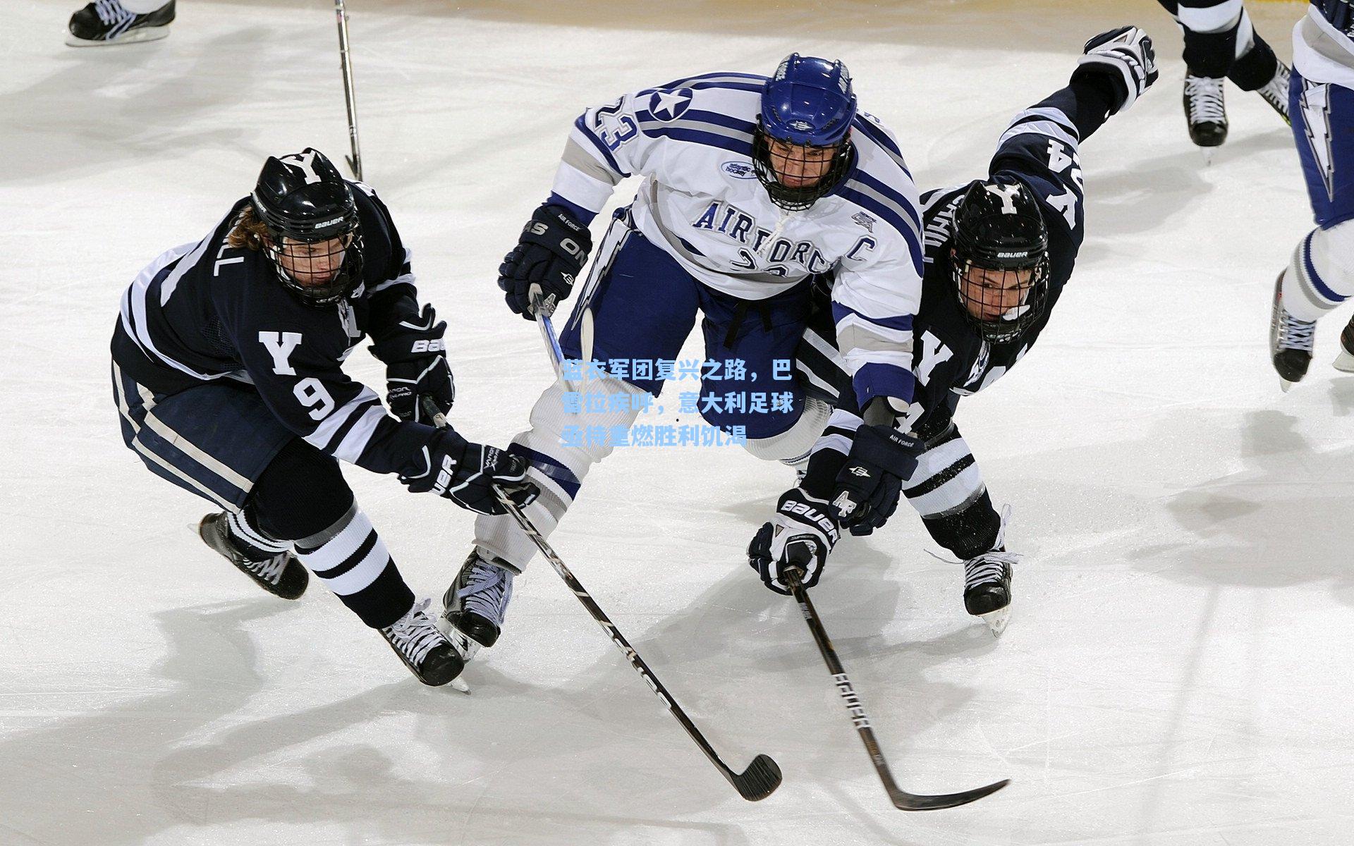 蓝衣军团复兴之路，巴雷拉疾呼，意大利足球亟待重燃胜利饥渴