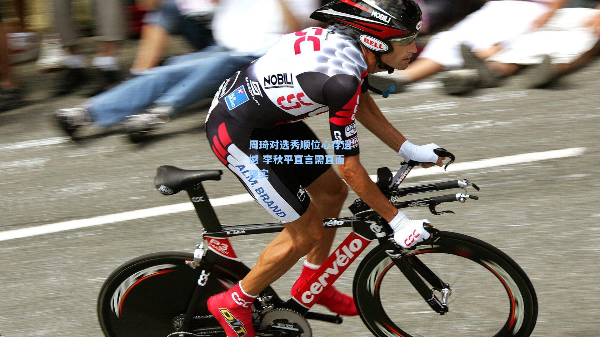 周琦对选秀顺位心存遗憾 李秋平直言需直面现实