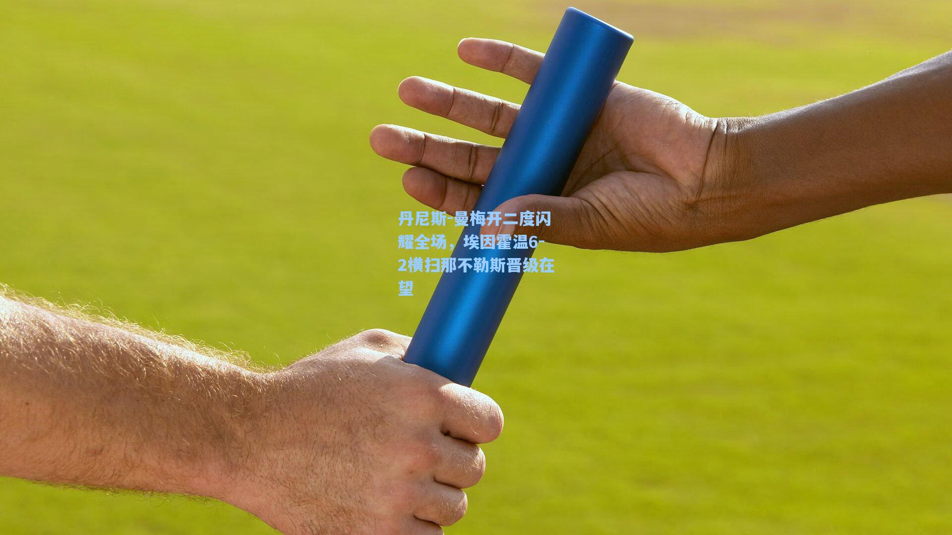 丹尼斯-曼梅开二度闪耀全场，埃因霍温6-2横扫那不勒斯晋级在望