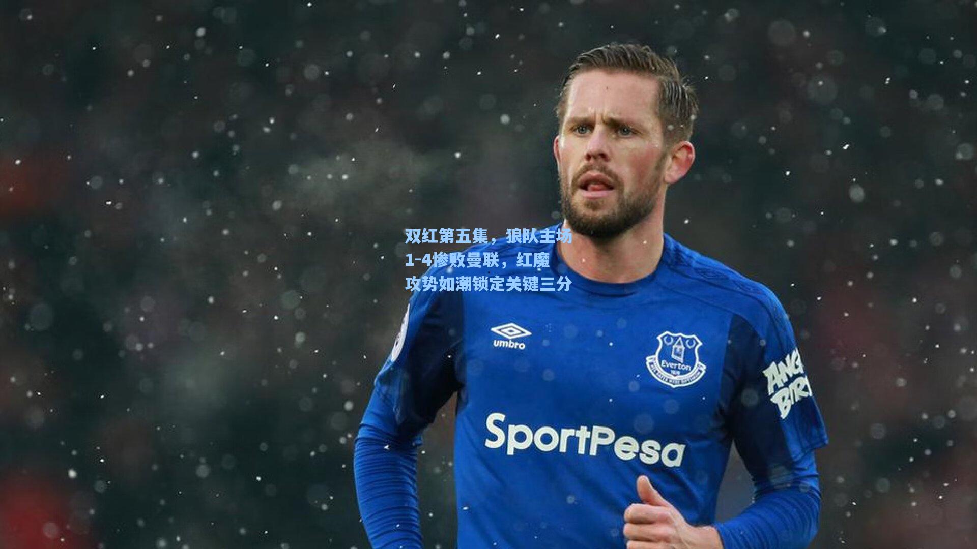 双红第五集，狼队主场1-4惨败曼联，红魔攻势如潮锁定关键三分