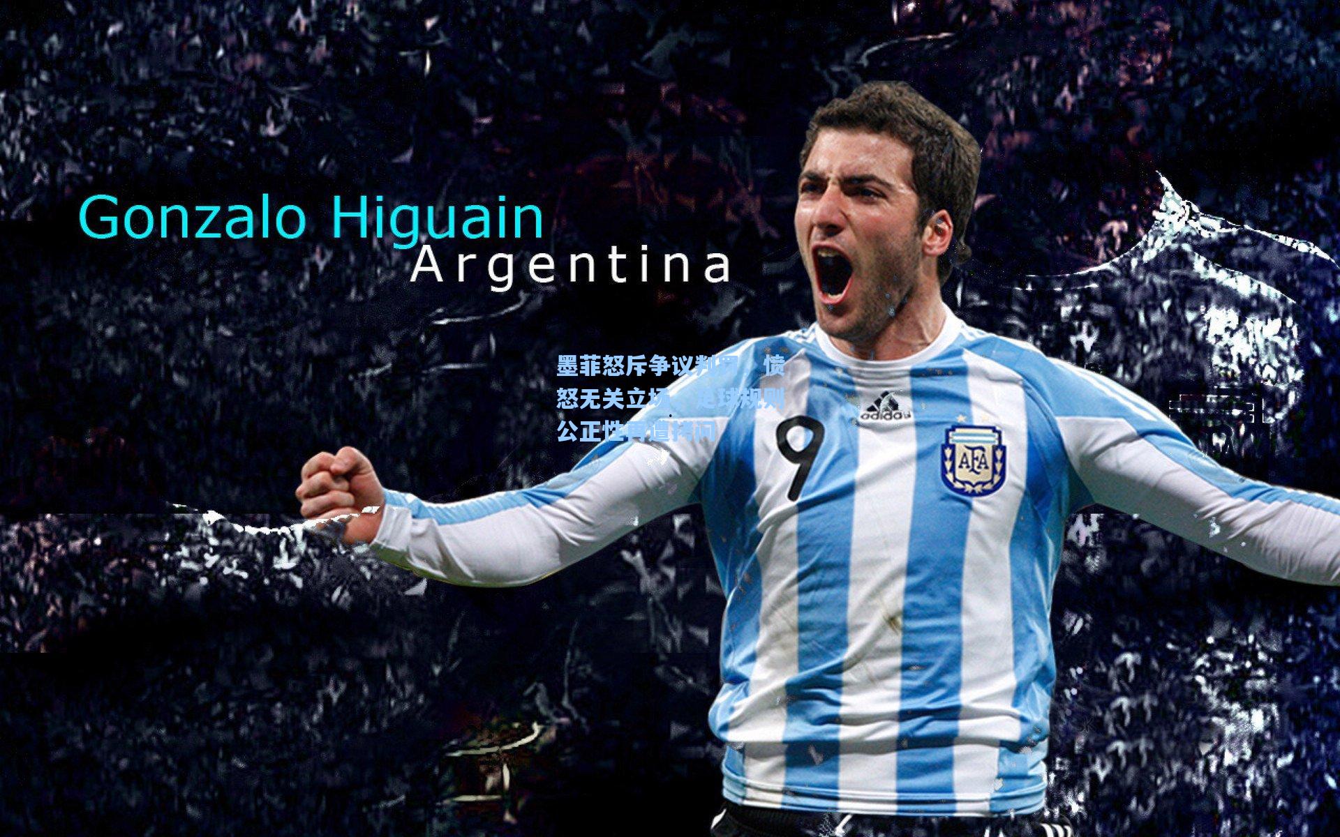 墨菲怒斥争议判罚，愤怒无关立场，足球规则公正性再遭拷问