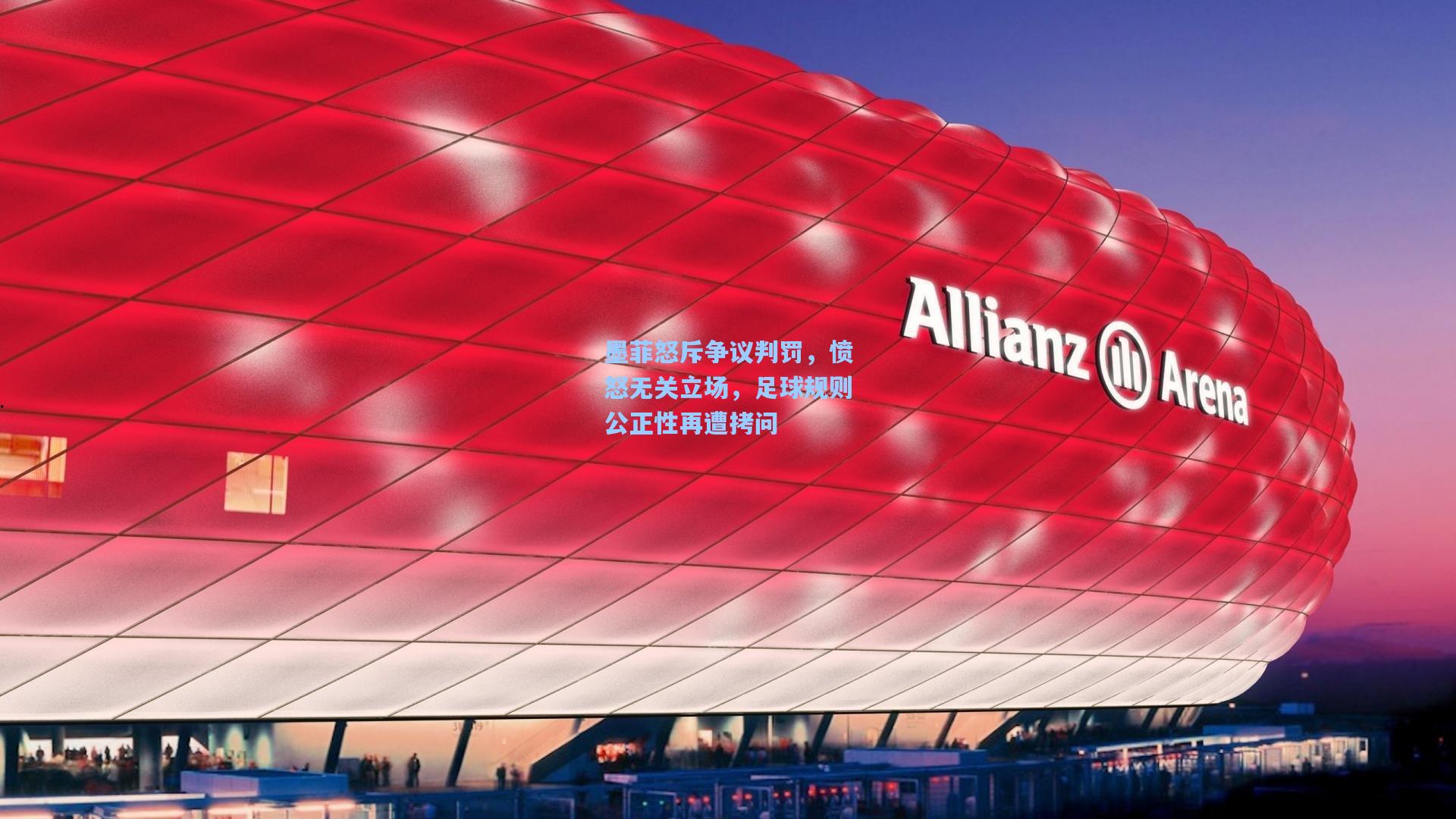 墨菲怒斥争议判罚，愤怒无关立场，足球规则公正性再遭拷问