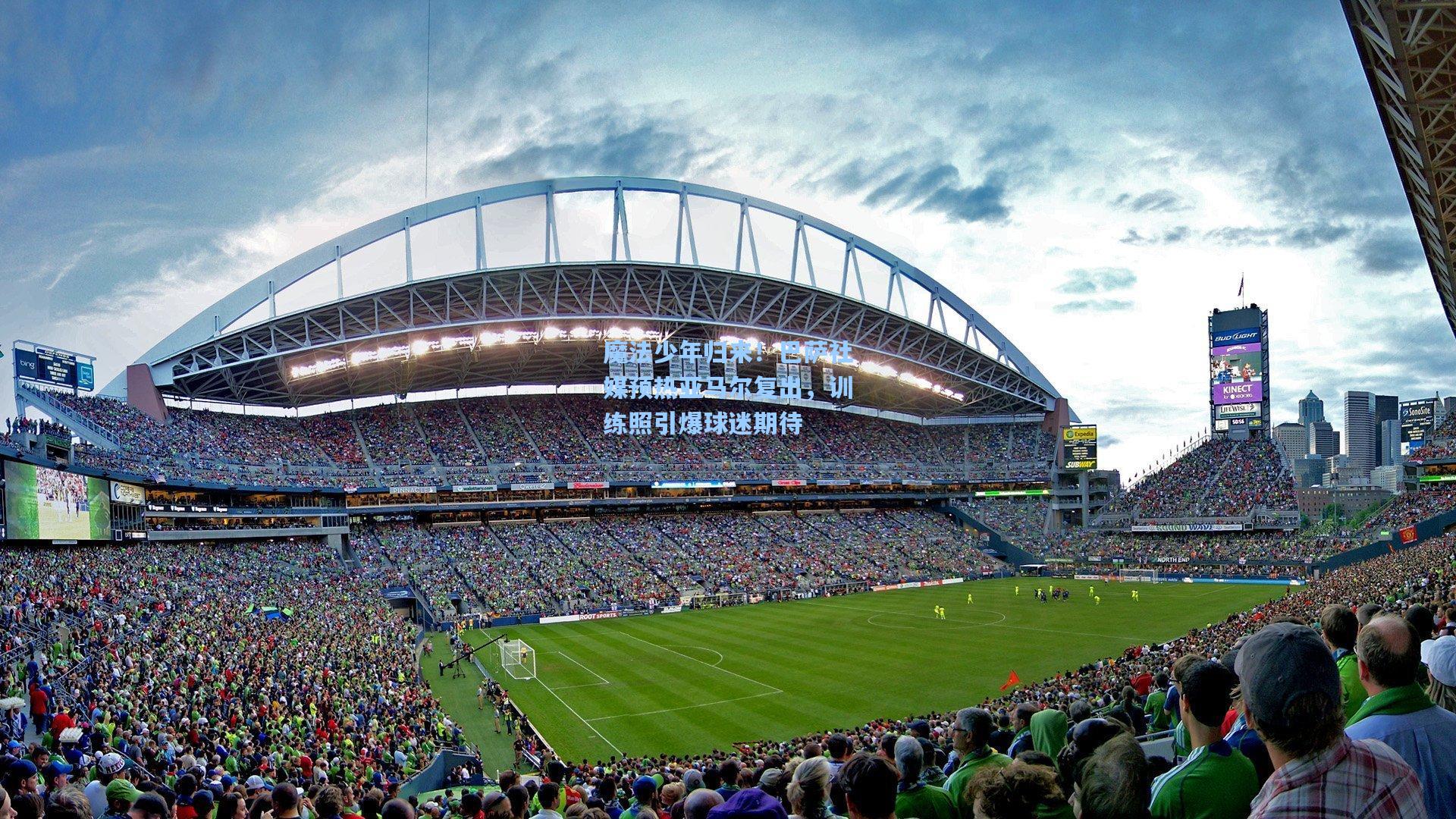 魔法少年归来！巴萨社媒预热亚马尔复出，训练照引爆球迷期待