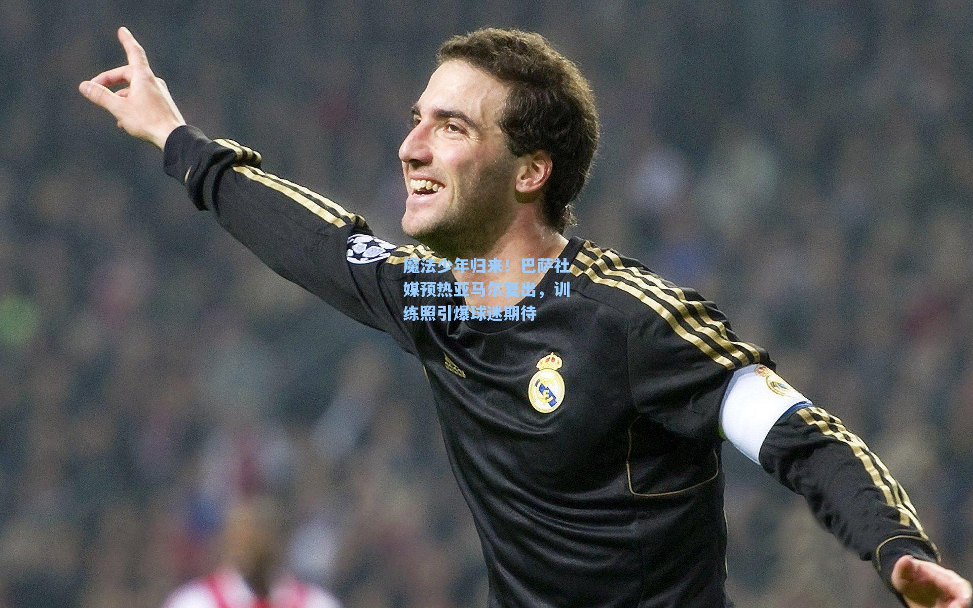 魔法少年归来！巴萨社媒预热亚马尔复出，训练照引爆球迷期待