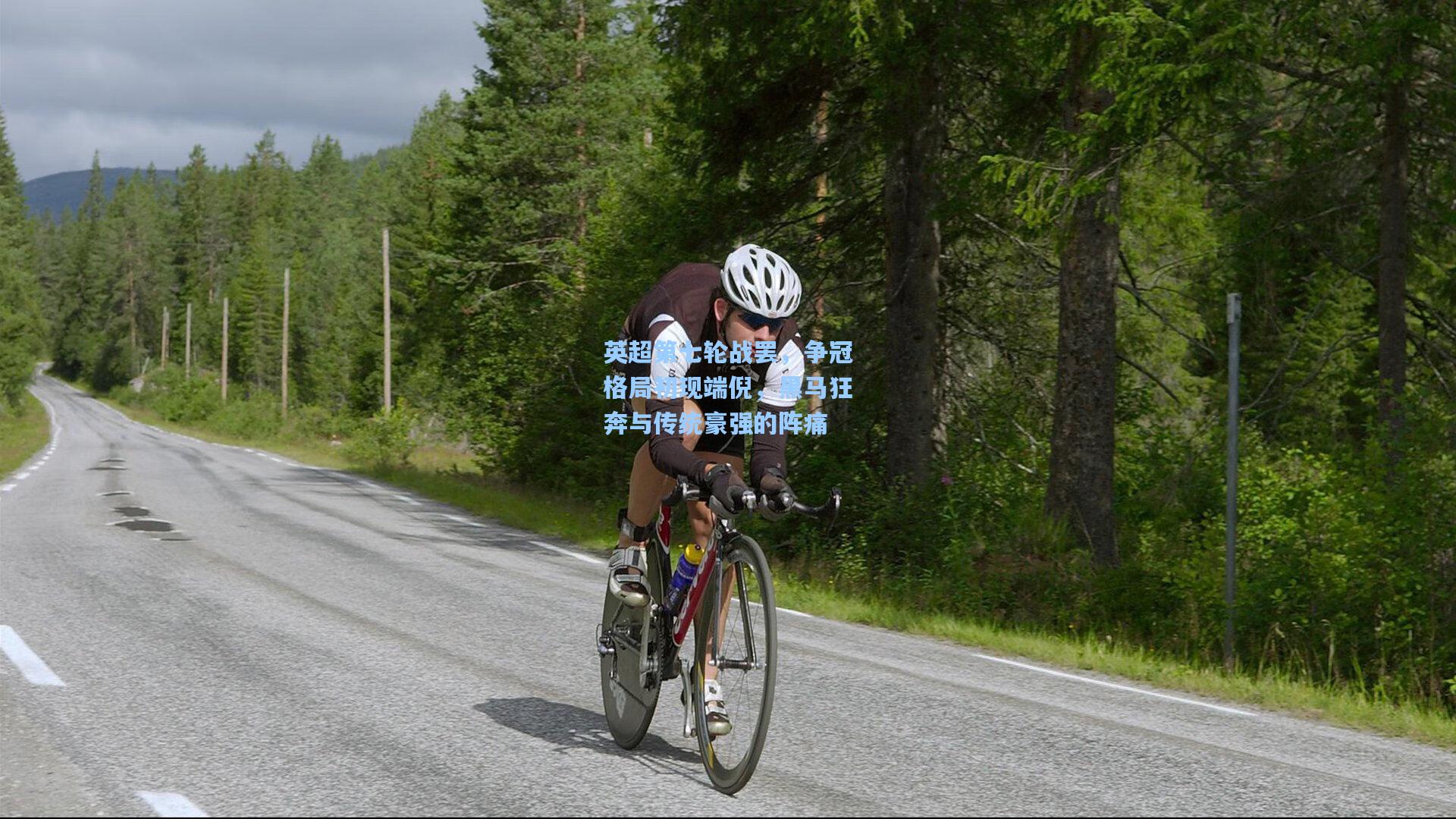 英超第七轮战罢，争冠格局初现端倪，黑马狂奔与传统豪强的阵痛