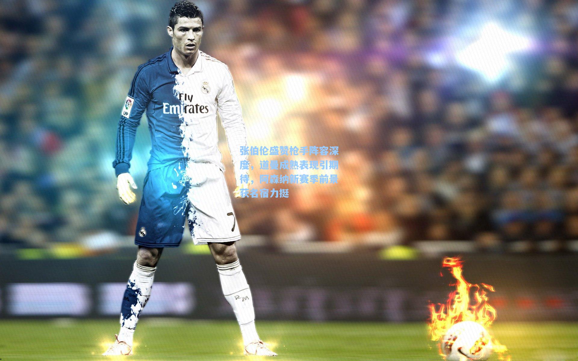 张伯伦盛赞枪手阵容深度，道曼成熟表现引期待，阿森纳新赛季前景获名宿力挺