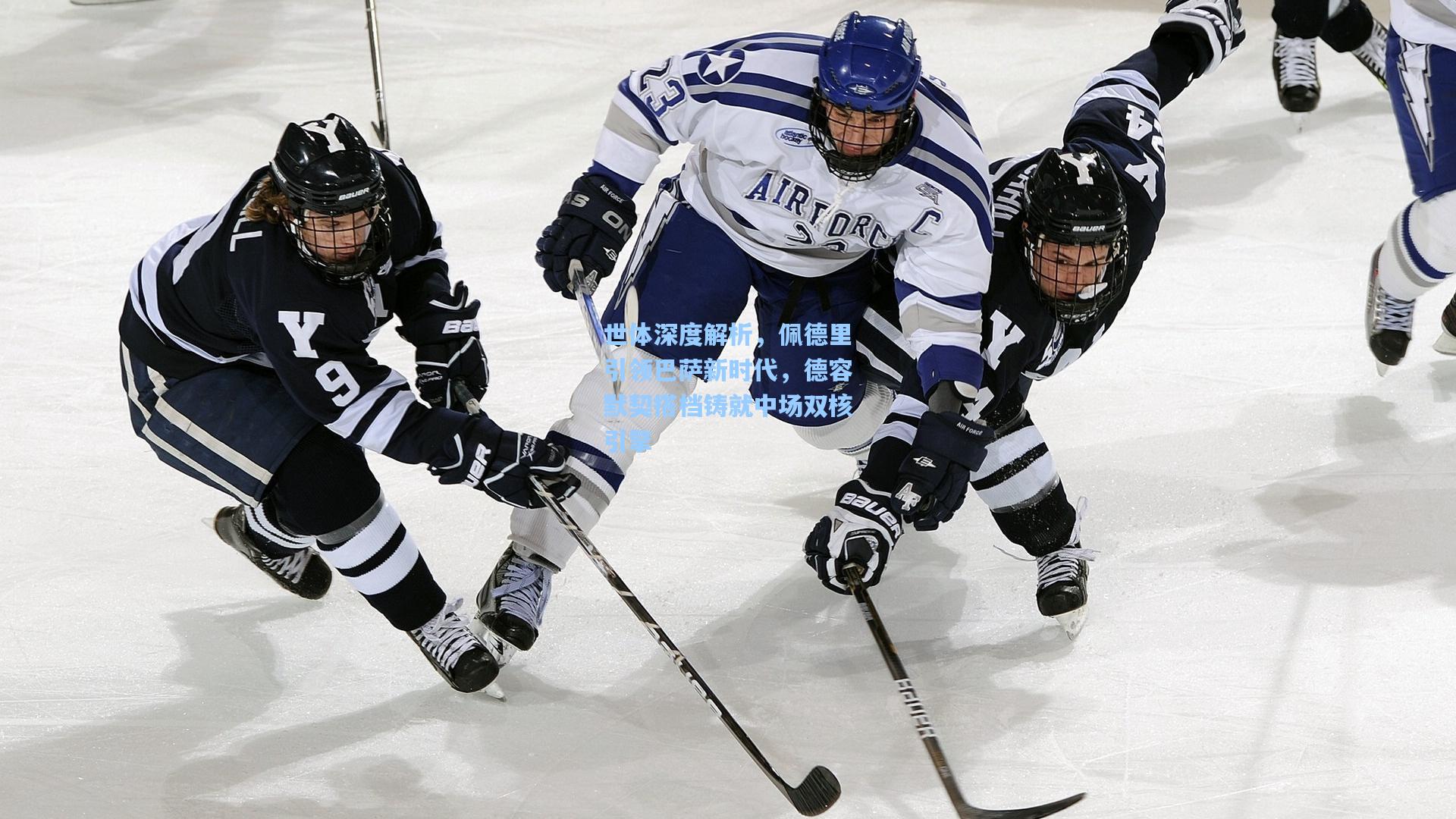 世体深度解析，佩德里引领巴萨新时代，德容默契搭档铸就中场双核引擎