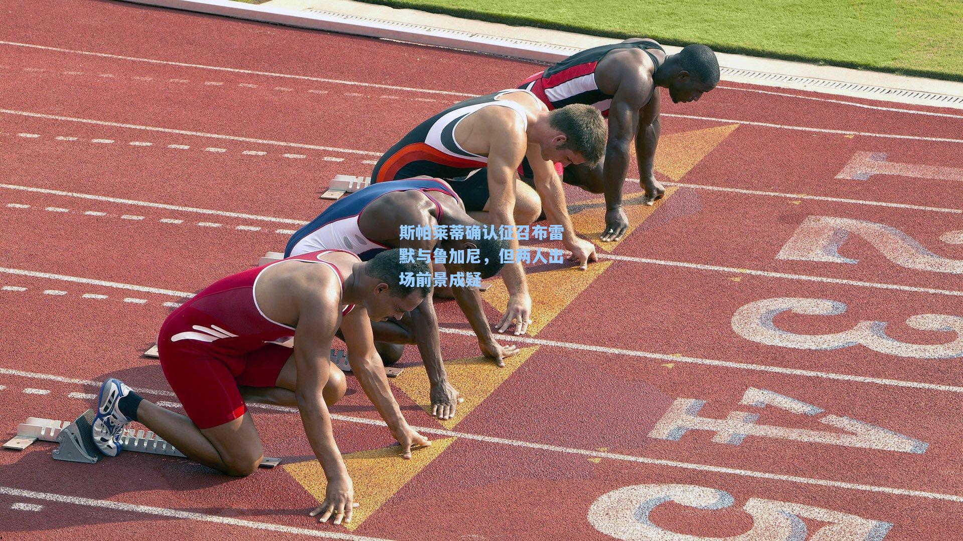 斯帕莱蒂确认征召布雷默与鲁加尼，但两人出场前景成疑