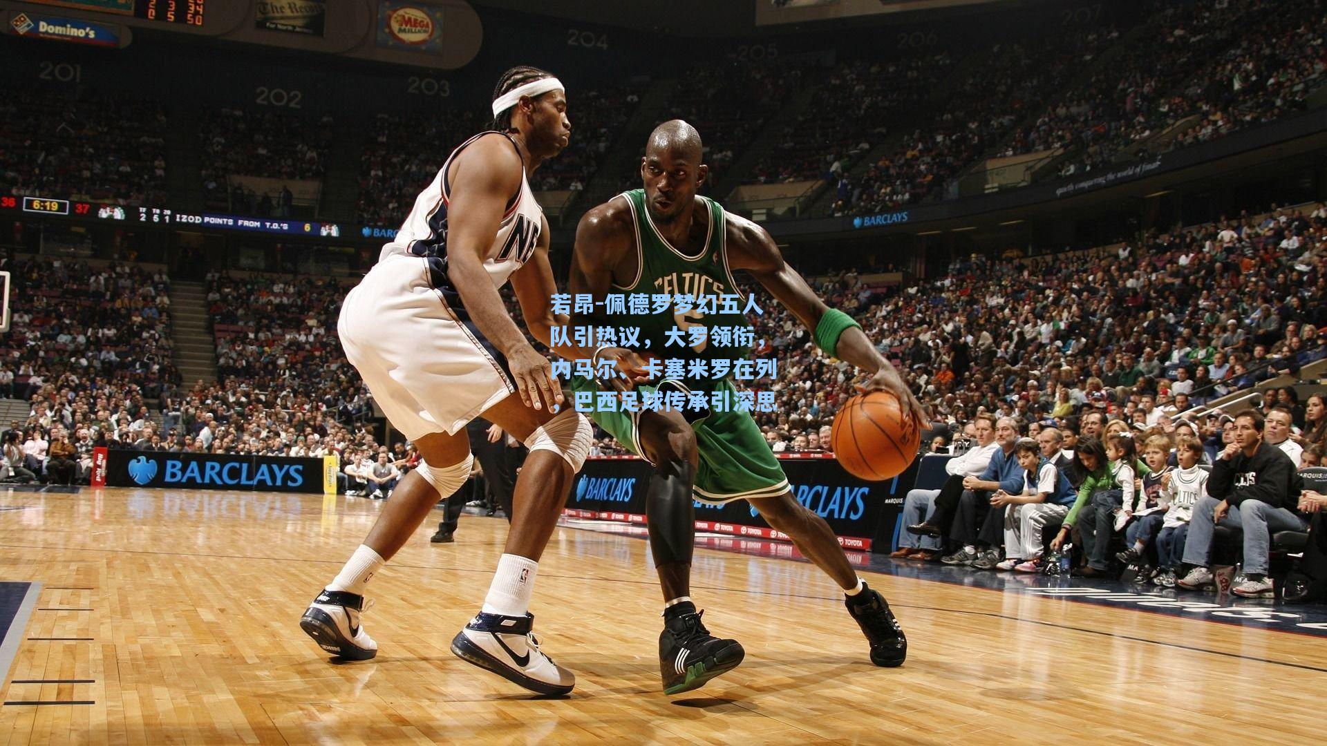 若昂-佩德罗梦幻五人队引热议，大罗领衔，内马尔、卡塞米罗在列，巴西足球传承引深思