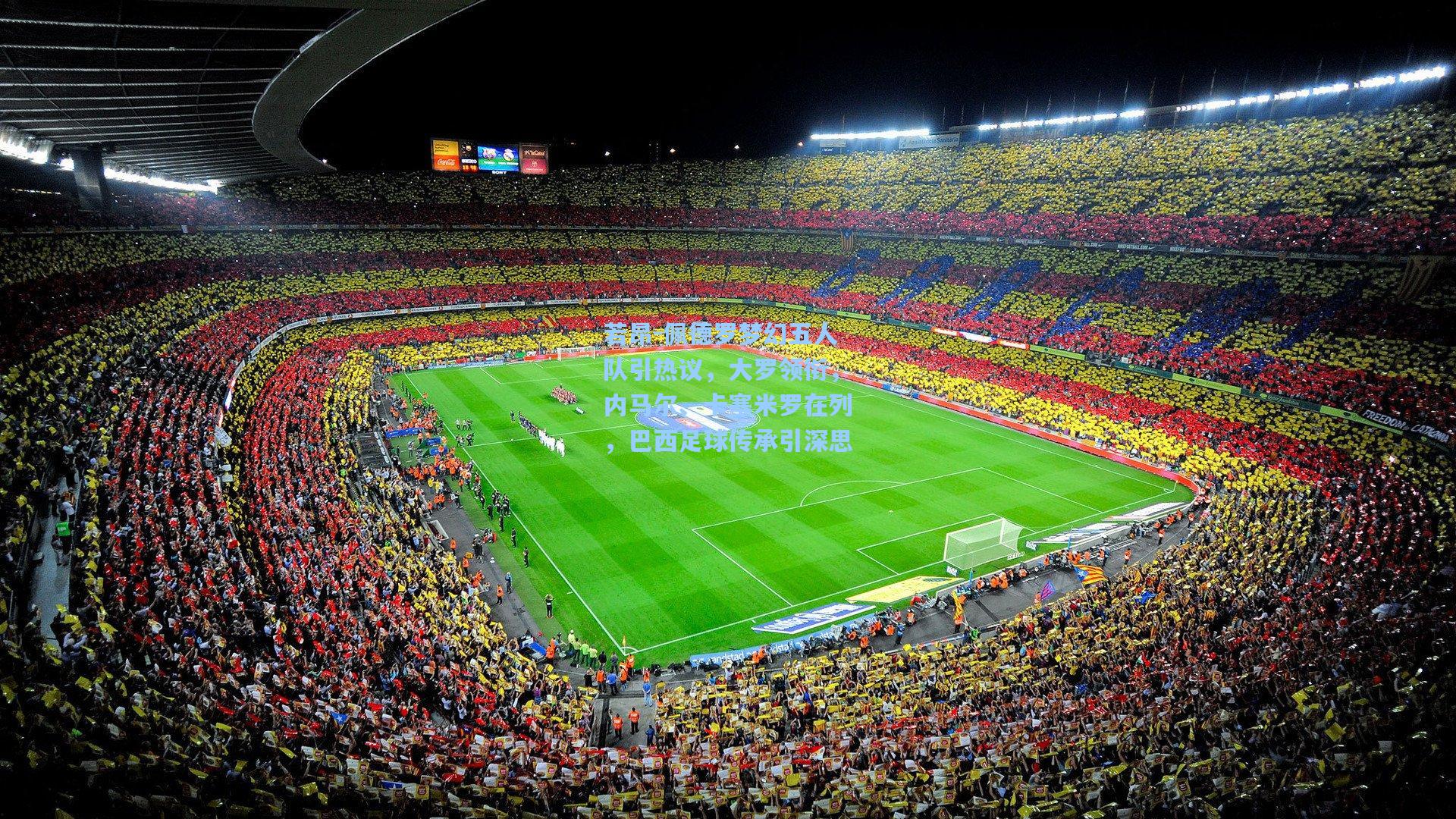 若昂-佩德罗梦幻五人队引热议，大罗领衔，内马尔、卡塞米罗在列，巴西足球传承引深思