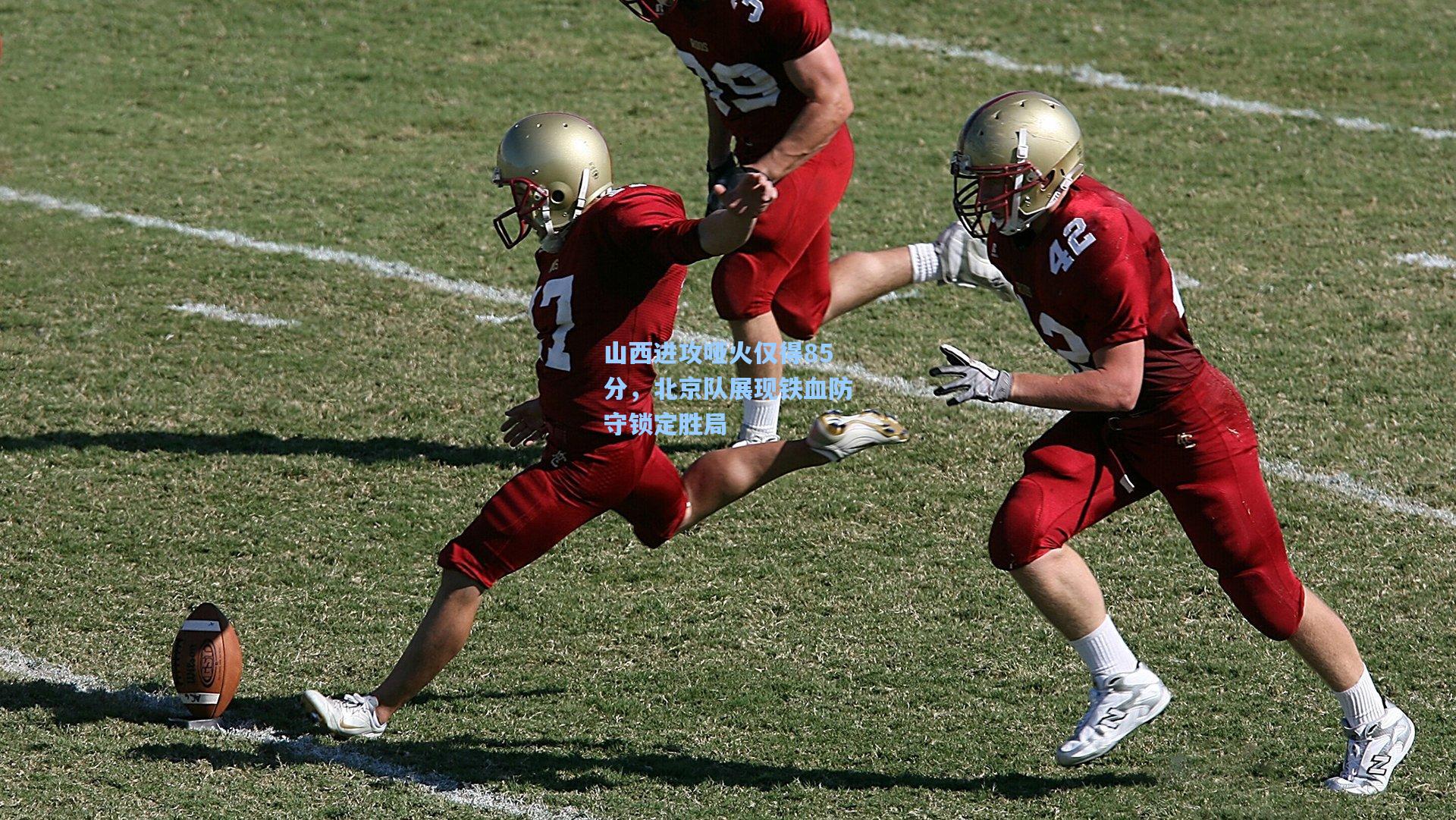 山西进攻哑火仅得85分，北京队展现铁血防守锁定胜局