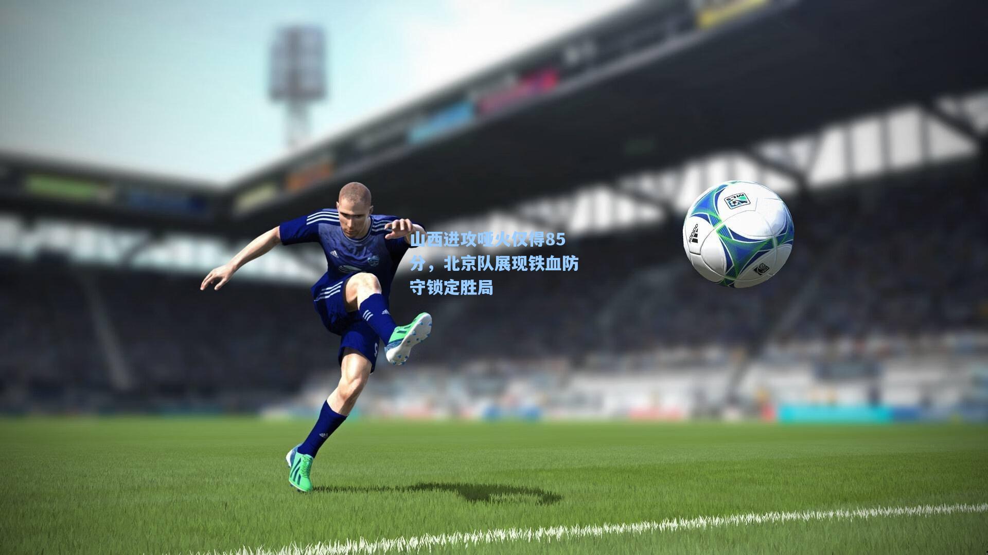 山西进攻哑火仅得85分，北京队展现铁血防守锁定胜局