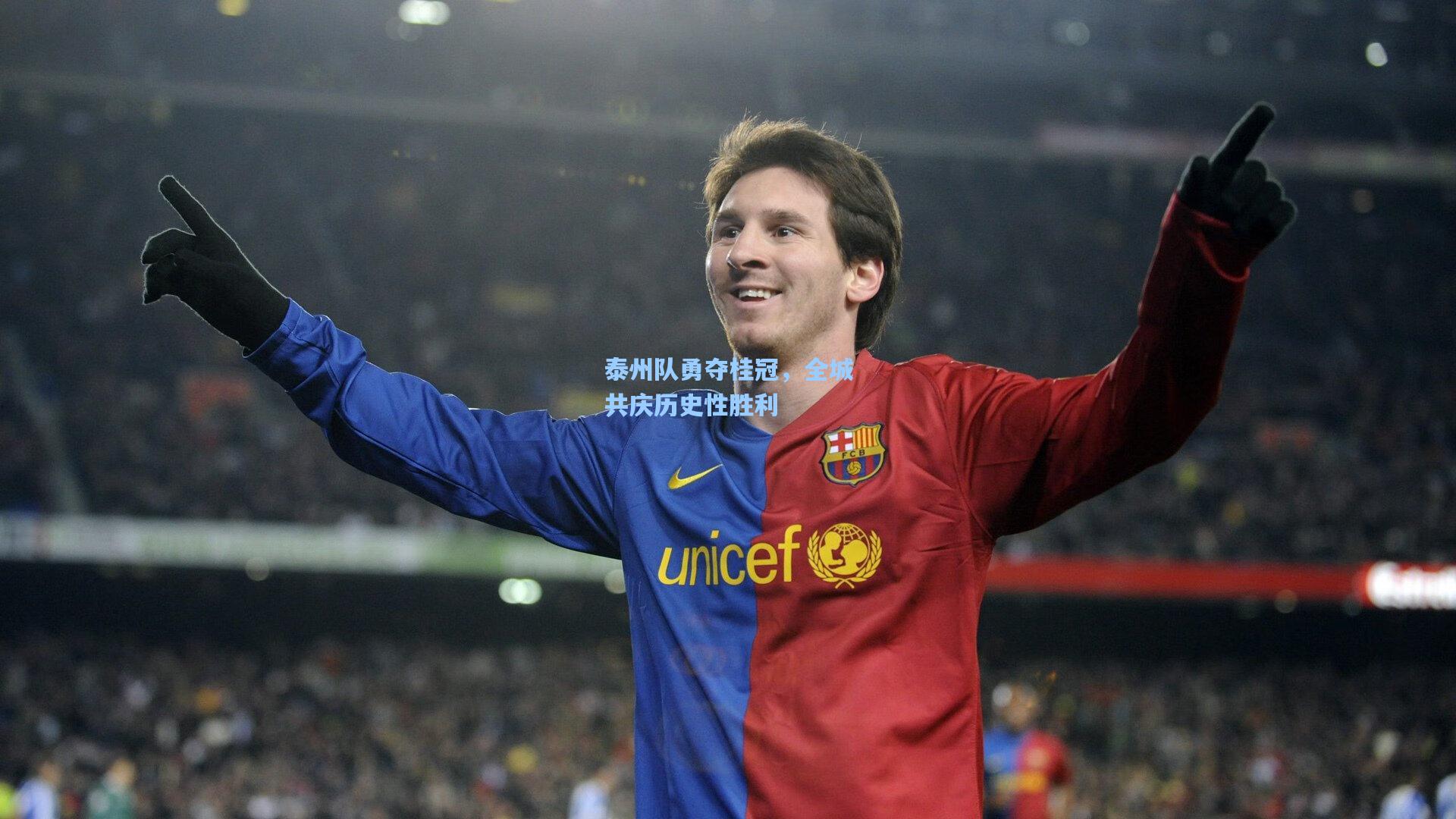 泰州队勇夺桂冠，全城共庆历史性胜利