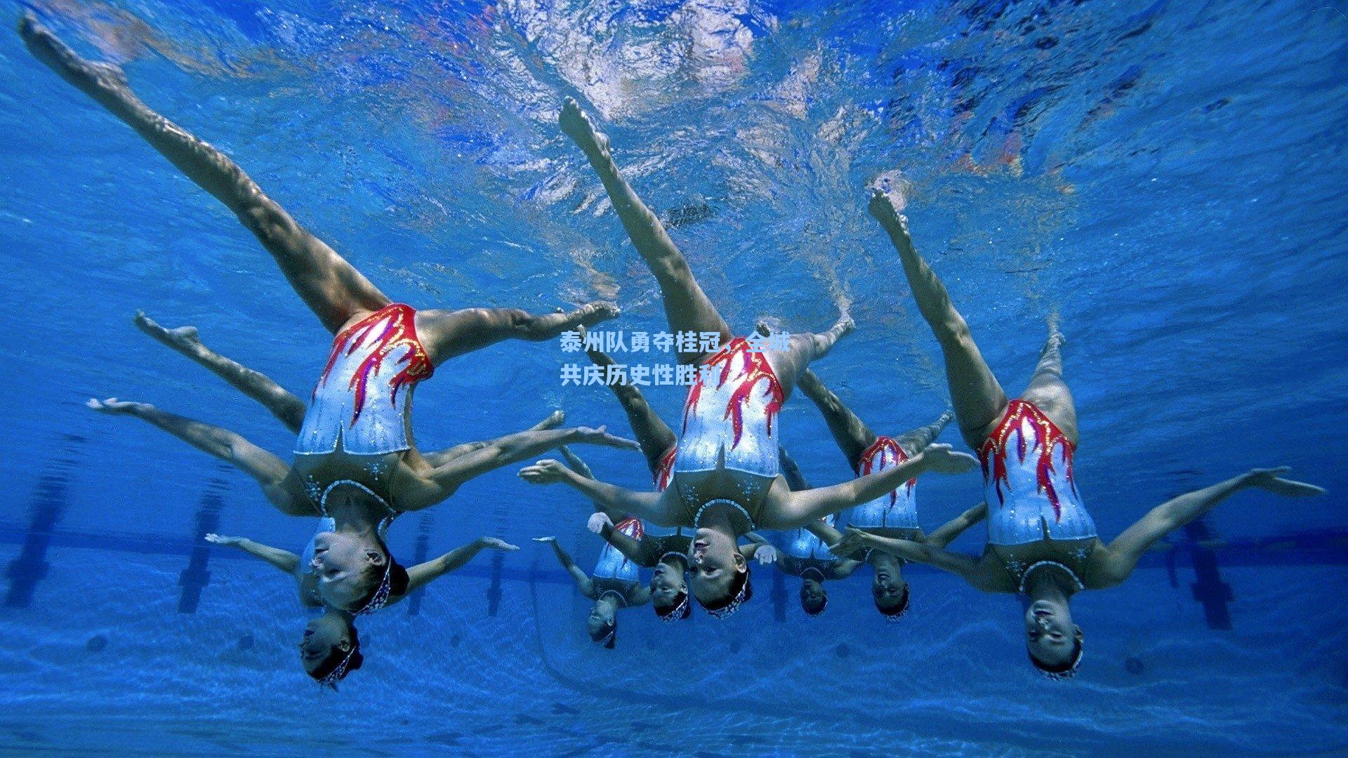 泰州队勇夺桂冠，全城共庆历史性胜利