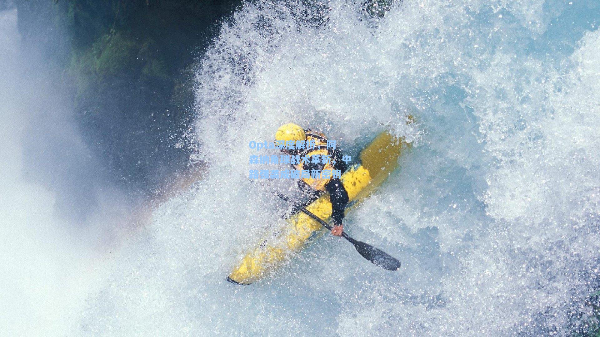 Opta深度解析，阿森纳角球战术革新，中路强袭成破局新密钥