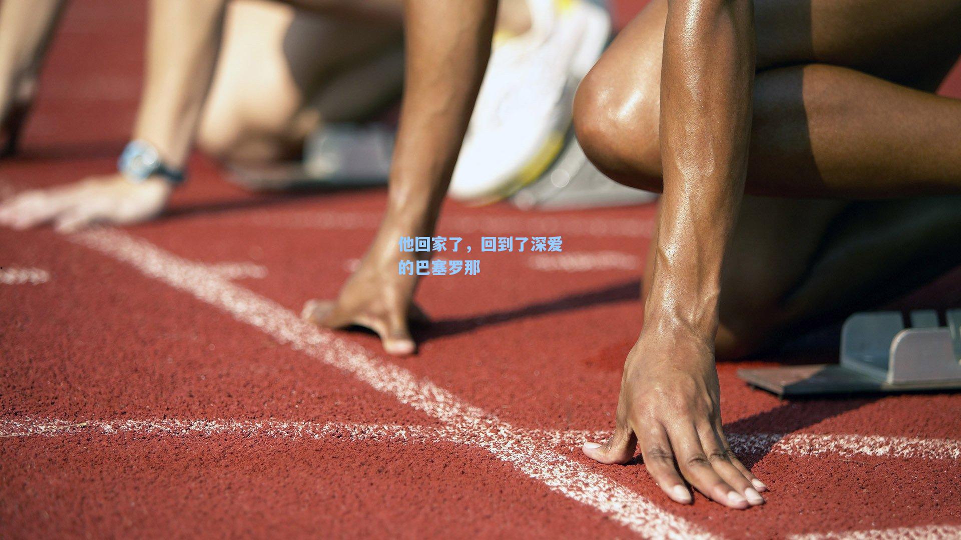 他回家了，回到了深爱的巴塞罗那