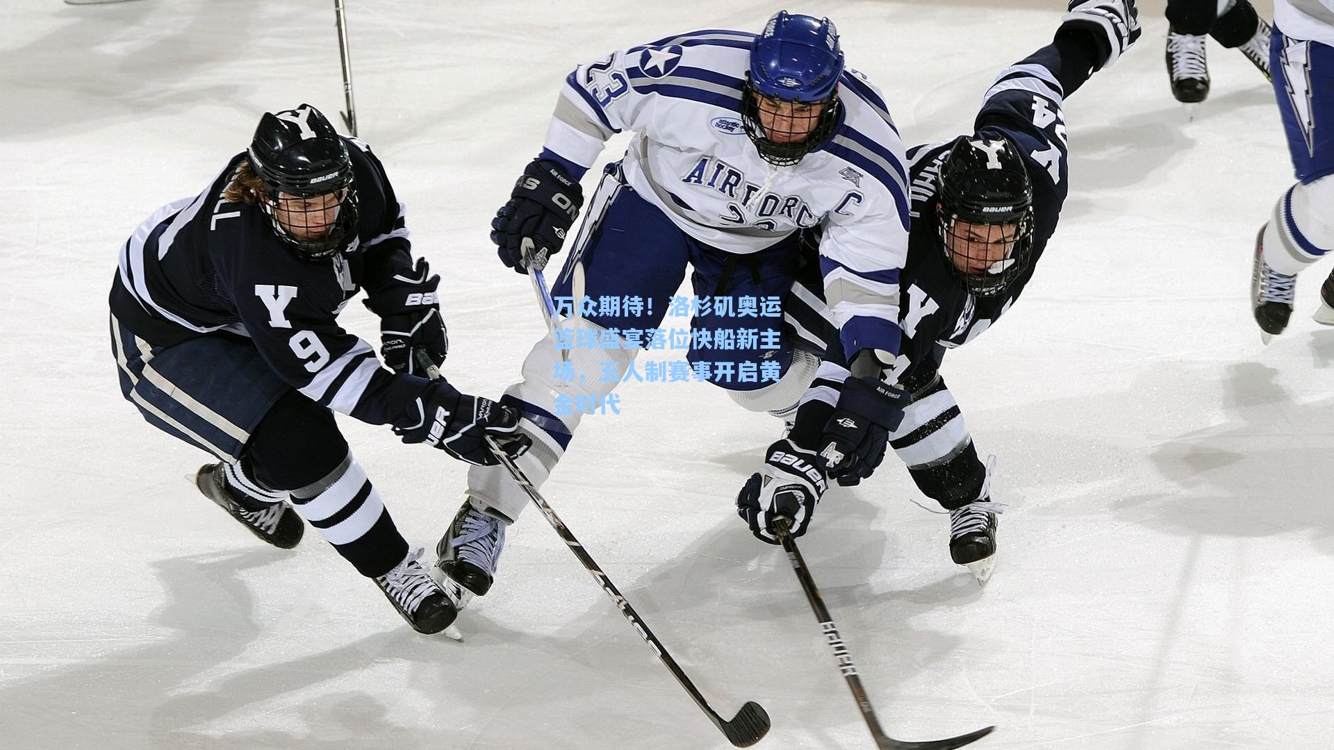 万众期待！洛杉矶奥运篮球盛宴落位快船新主场，五人制赛事开启黄金时代