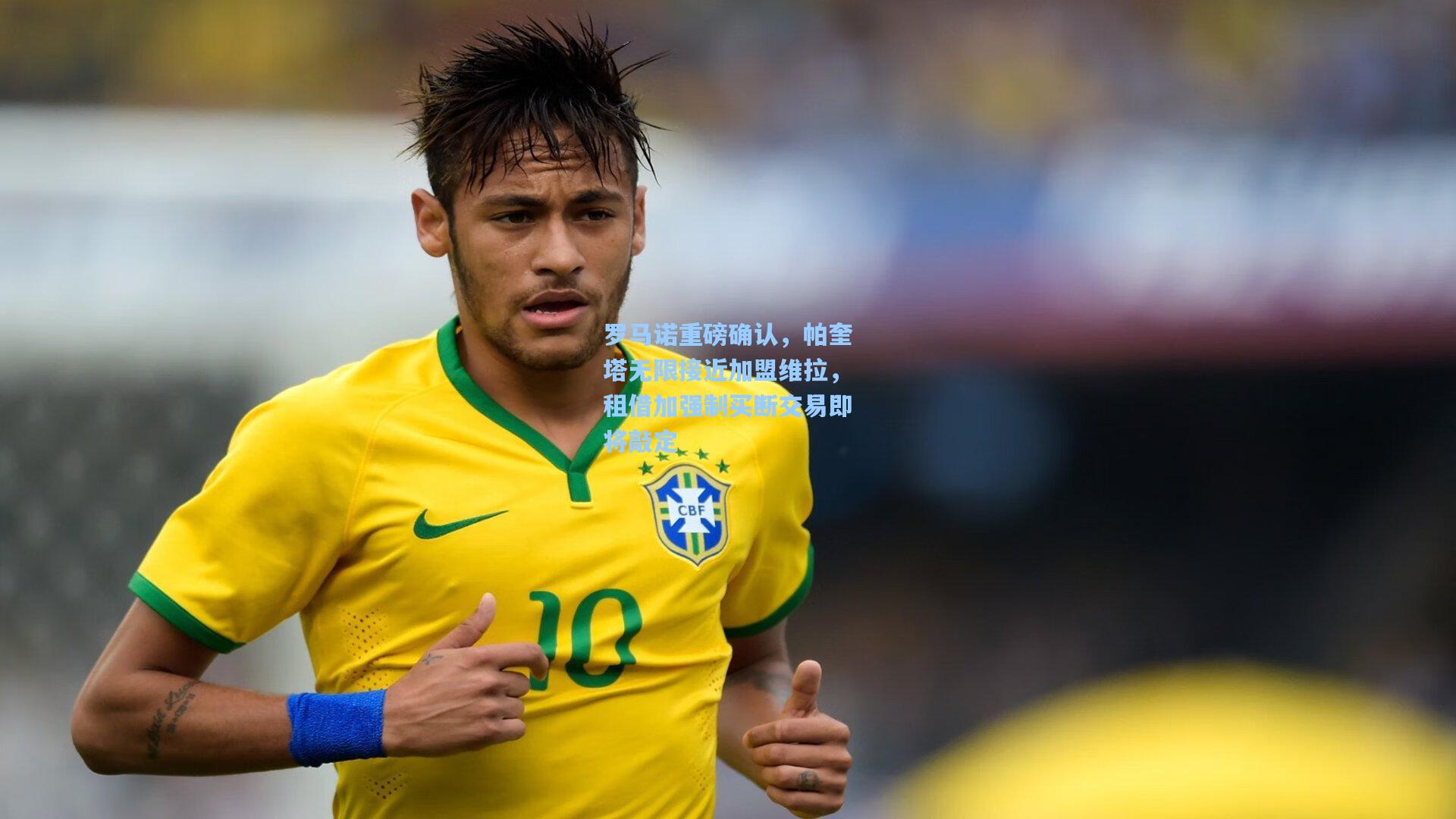 罗马诺重磅确认，帕奎塔无限接近加盟维拉，租借加强制买断交易即将敲定