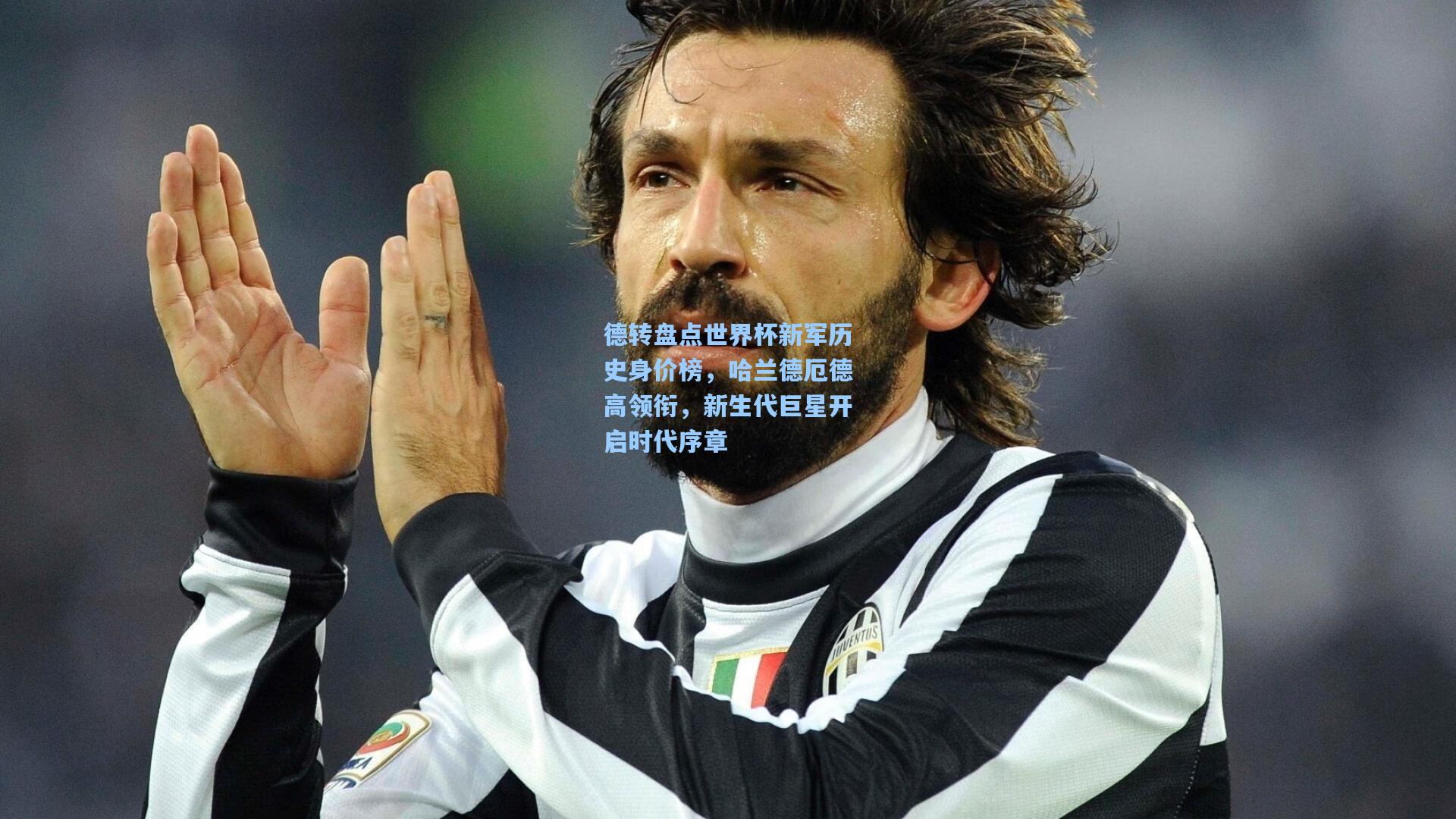 德转盘点世界杯新军历史身价榜，哈兰德厄德高领衔，新生代巨星开启时代序章