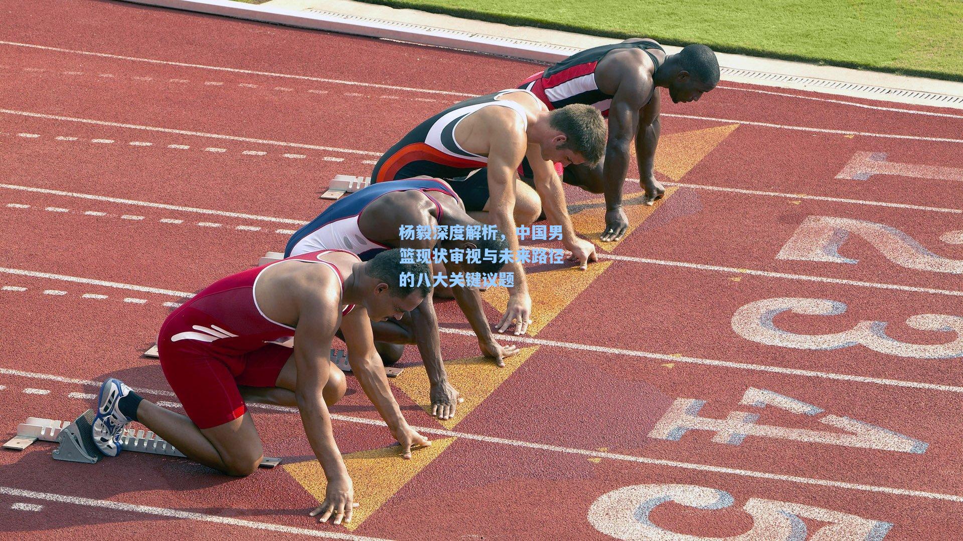 杨毅深度解析，中国男篮现状审视与未来路径的八大关键议题