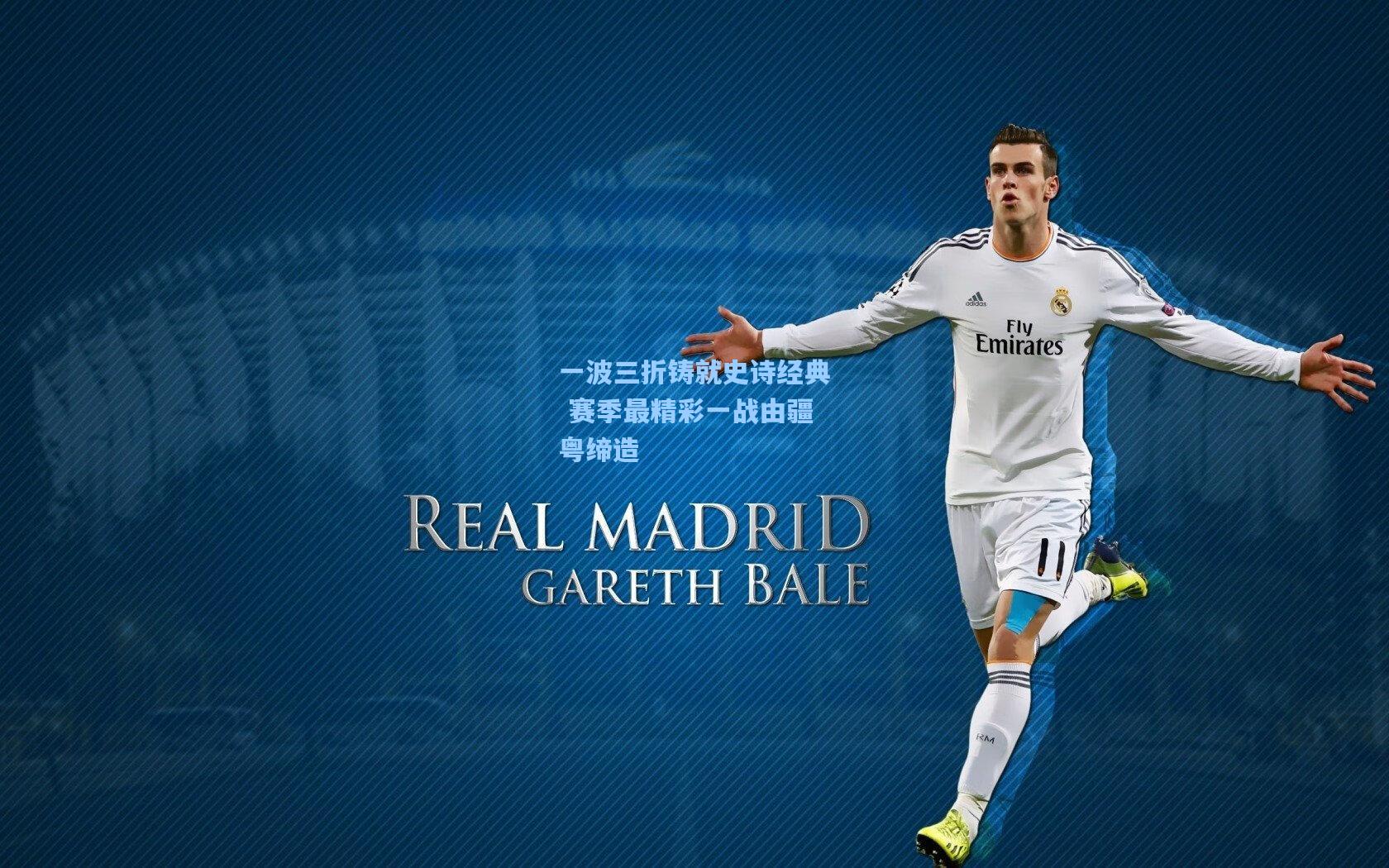 一波三折铸就史诗经典 赛季最精彩一战由疆粤缔造