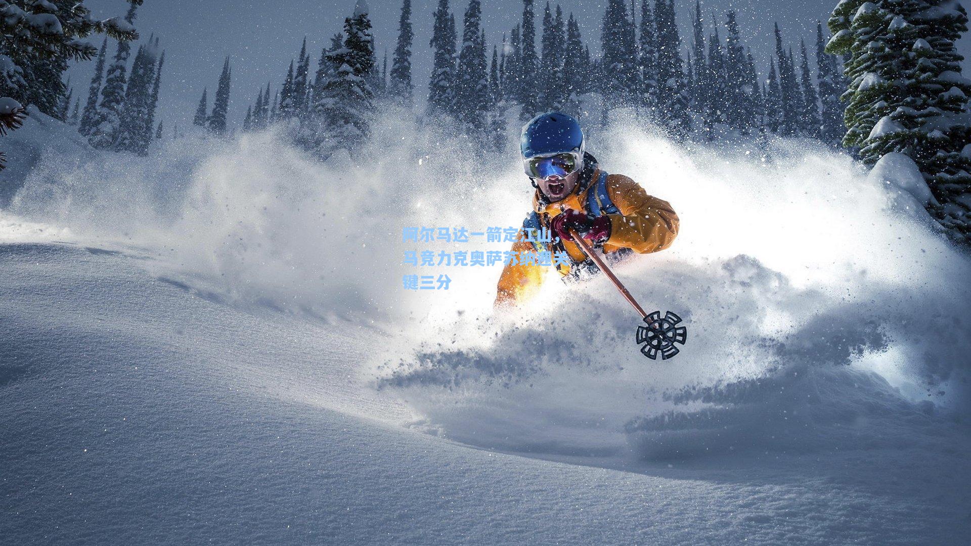 阿尔马达一箭定江山，马竞力克奥萨苏纳迎关键三分