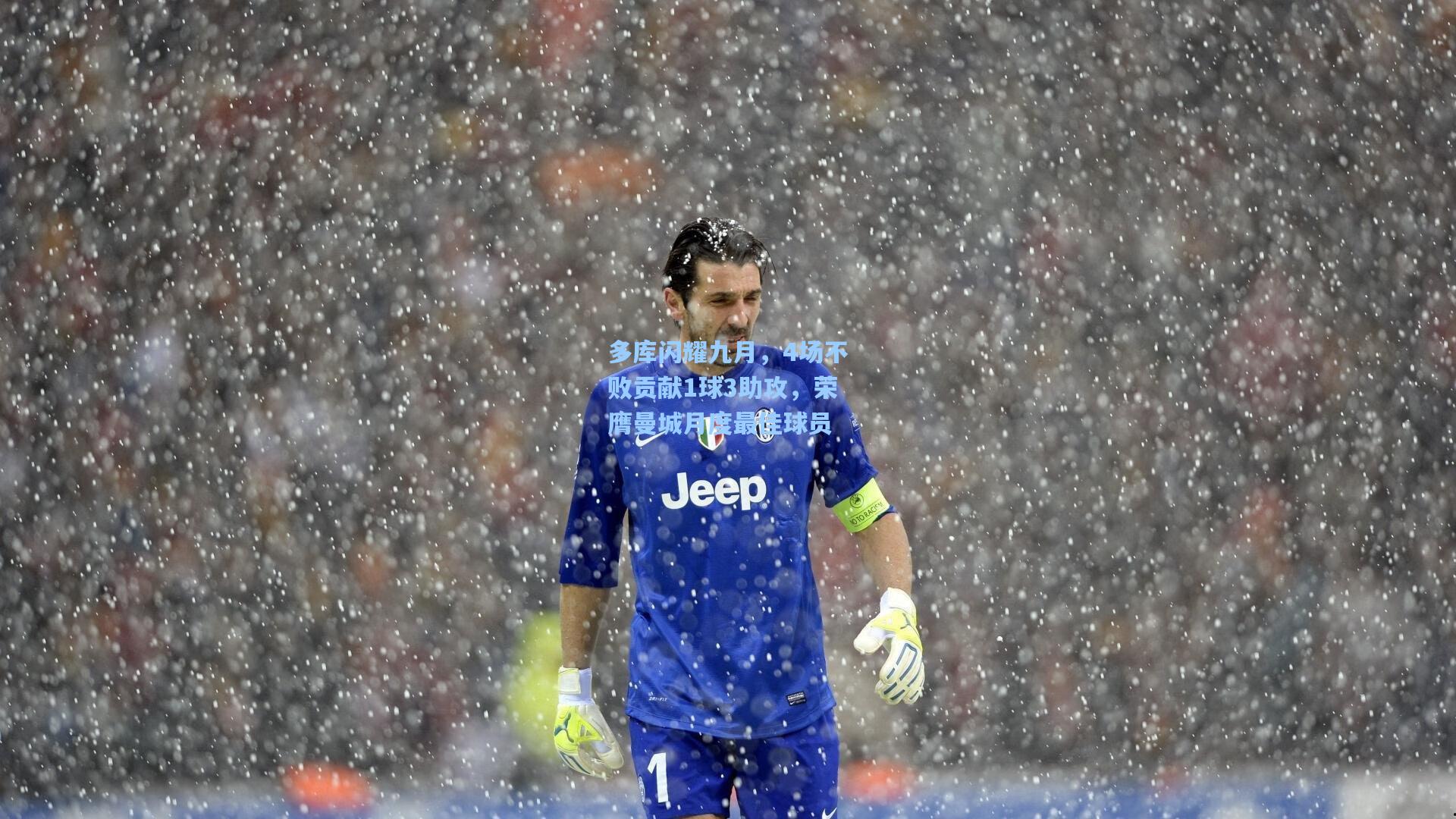 多库闪耀九月，4场不败贡献1球3助攻，荣膺曼城月度最佳球员