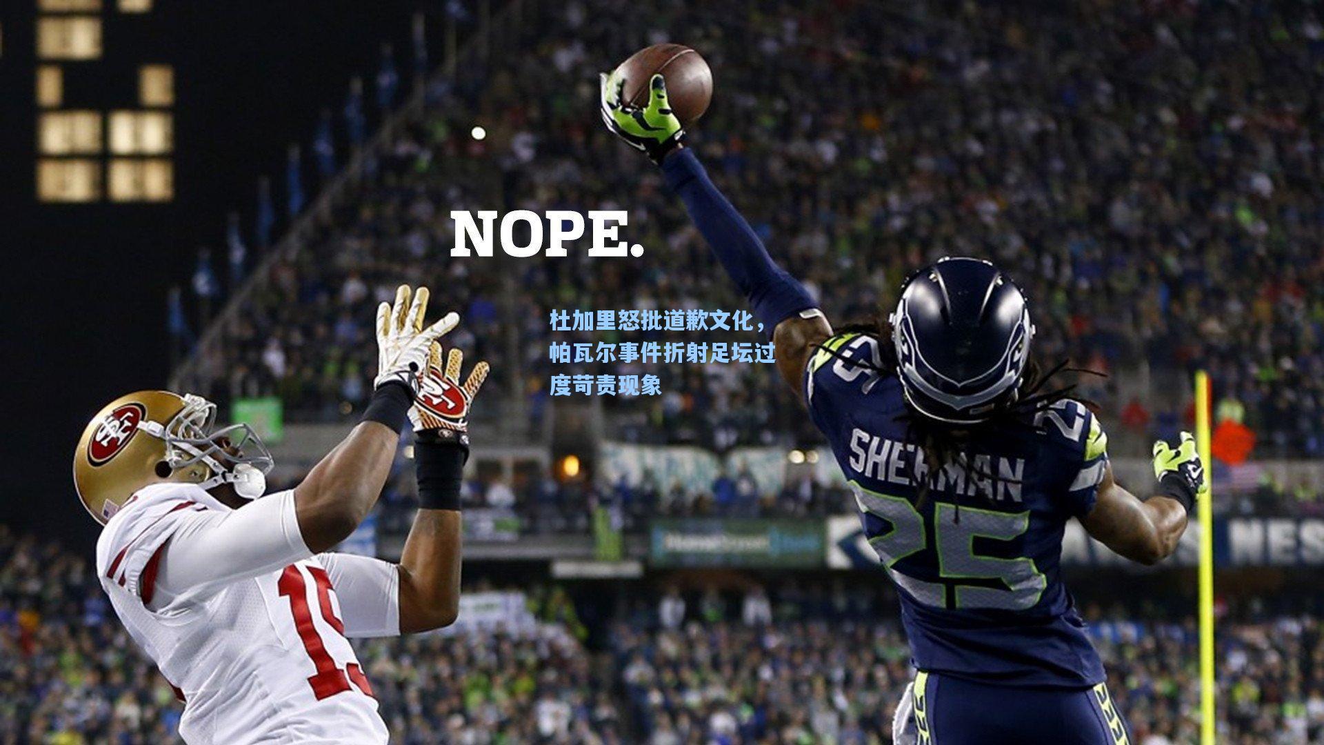 杜加里怒批道歉文化，帕瓦尔事件折射足坛过度苛责现象