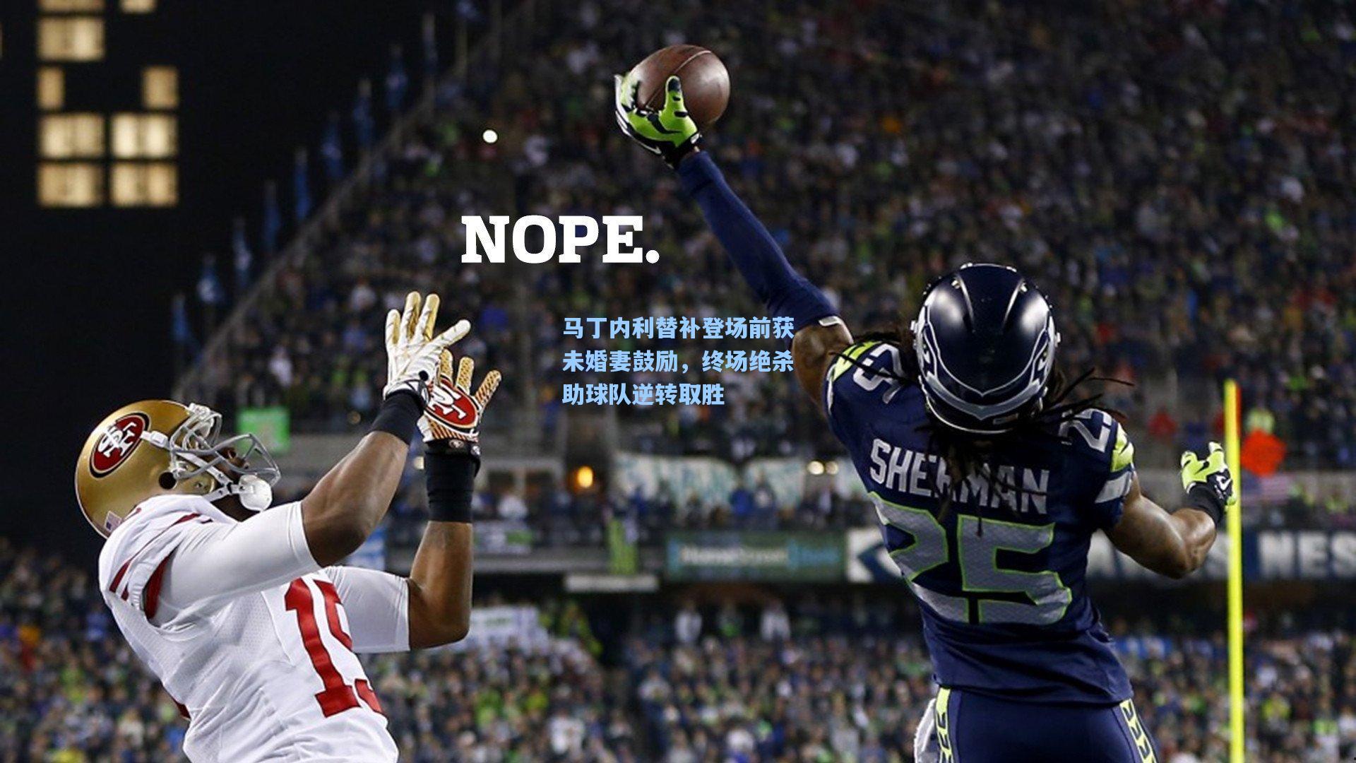 马丁内利替补登场前获未婚妻鼓励，终场绝杀助球队逆转取胜