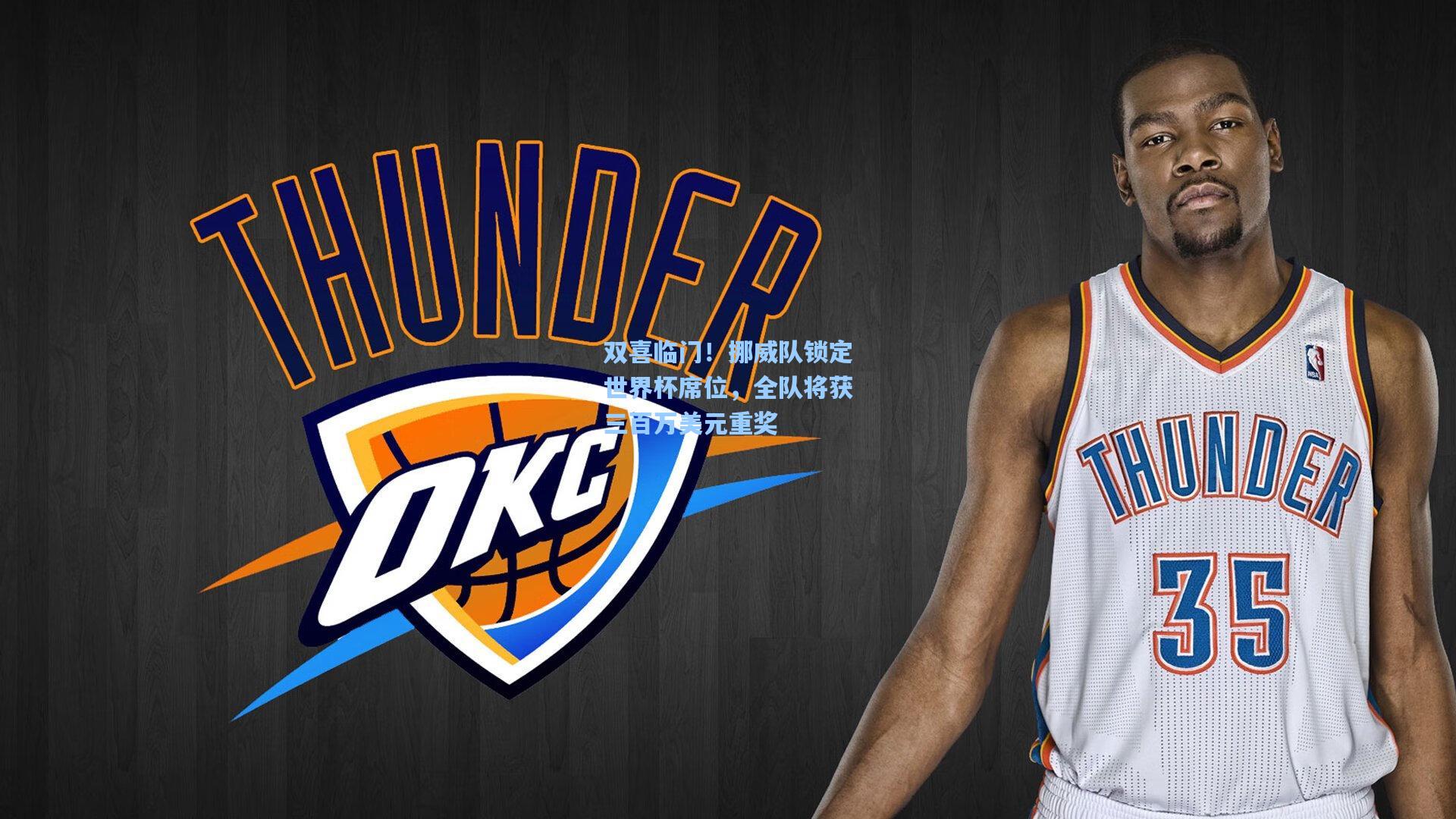 双喜临门!挪威队锁定世界杯席位,全队将获三百万美元重奖