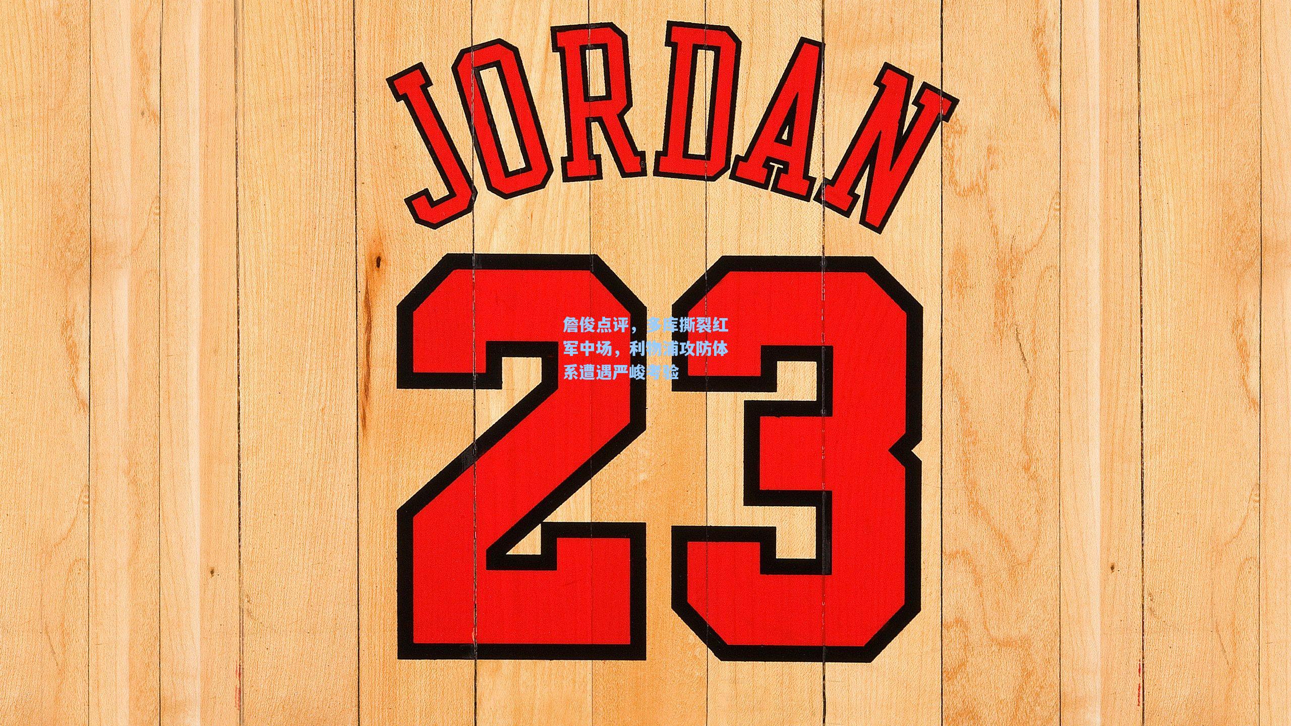 詹俊点评，多库撕裂红军中场，利物浦攻防体系遭遇严峻考验