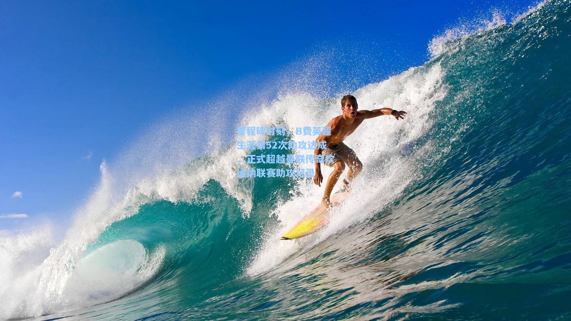 里程碑时刻，B费英超生涯第52次助攻达成，正式超越曼联传奇坎通纳联赛助攻纪录