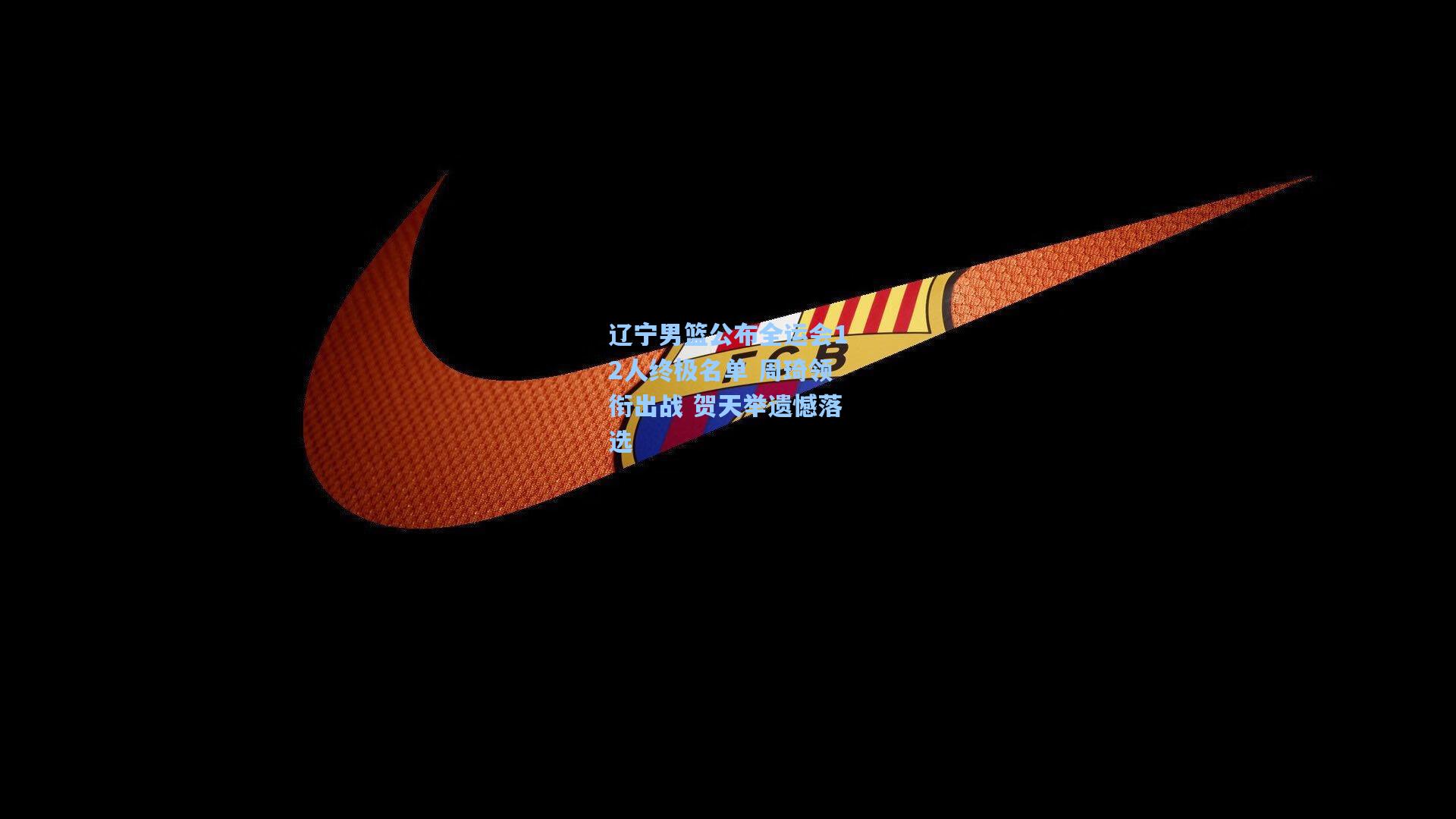 辽宁男篮公布全运会12人终极名单 周琦领衔出战 贺天举遗憾落选