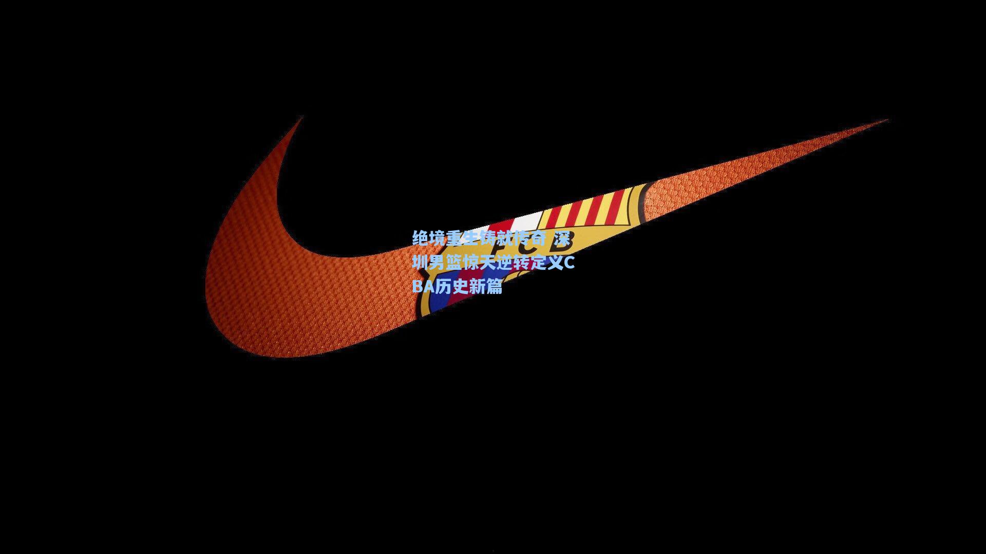 绝境重生铸就传奇 深圳男篮惊天逆转定义CBA历史新篇