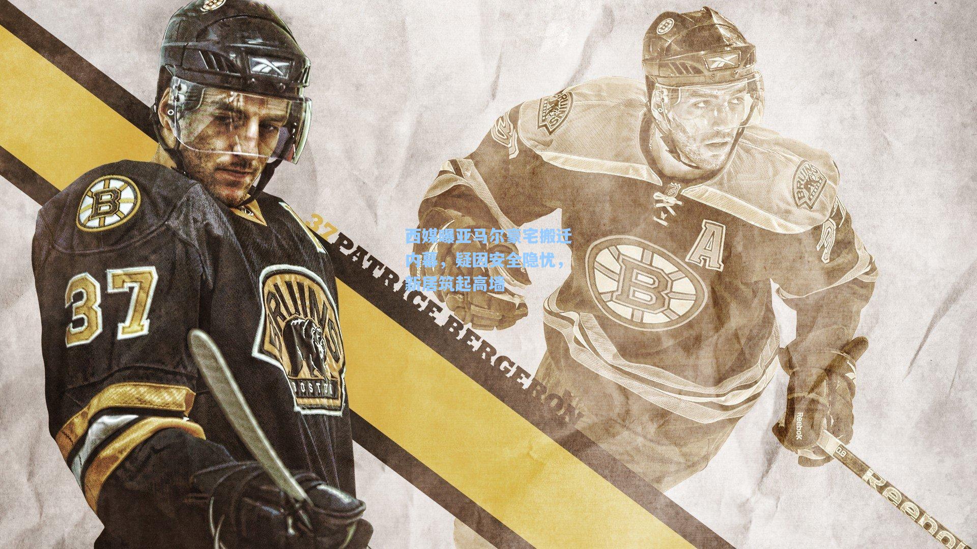 西媒曝亚马尔豪宅搬迁内幕，疑因安全隐忧，新居筑起高墙