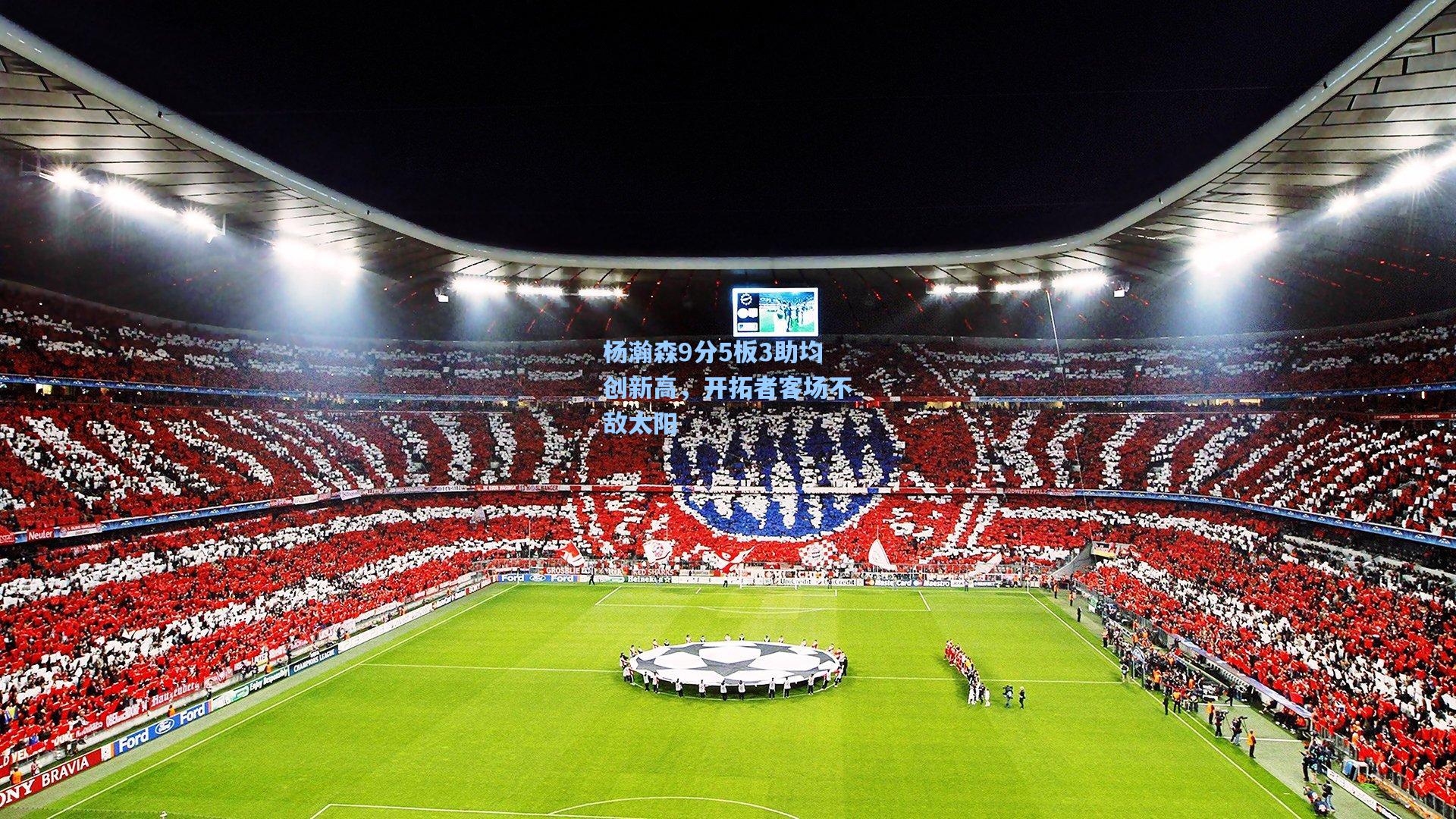 杨瀚森9分5板3助均创新高,开拓者客场不敌太阳