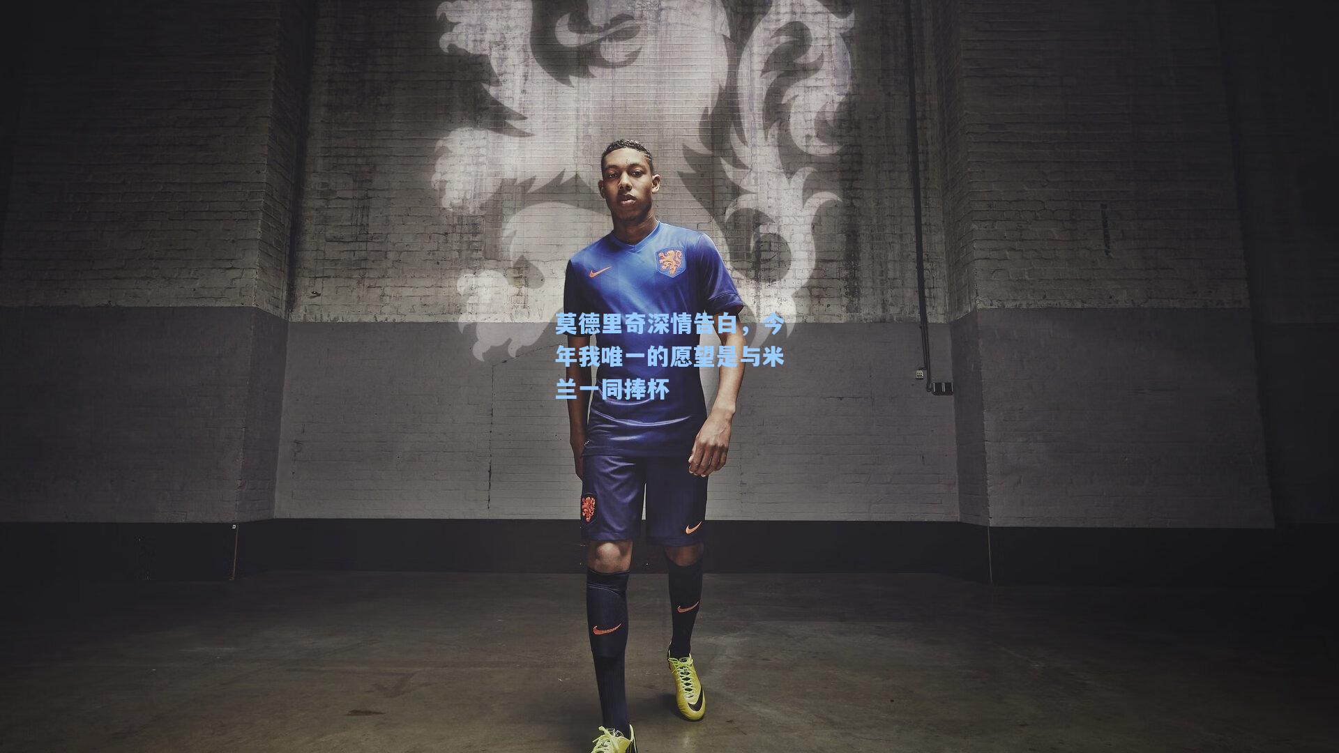 莫德里奇深情告白，今年我唯一的愿望是与米兰一同捧杯