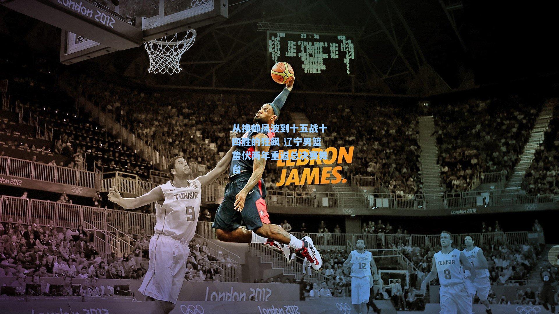 从换帅风波到十五战十四胜的狂飙 辽宁男篮蛰伏两年重返总决赛舞台