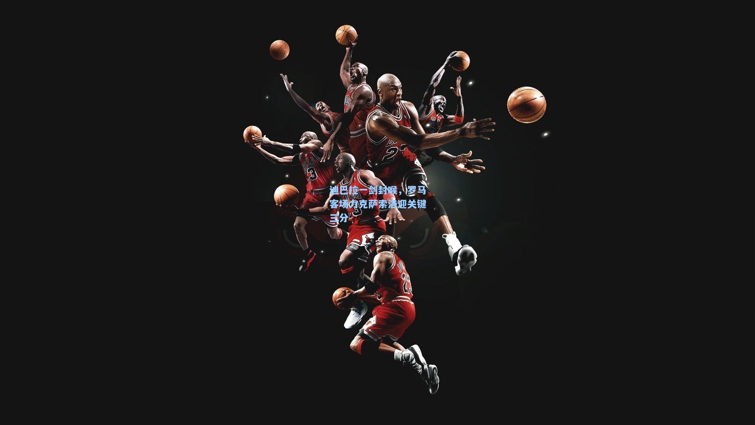 迪巴拉一剑封喉，罗马客场力克萨索洛迎关键三分