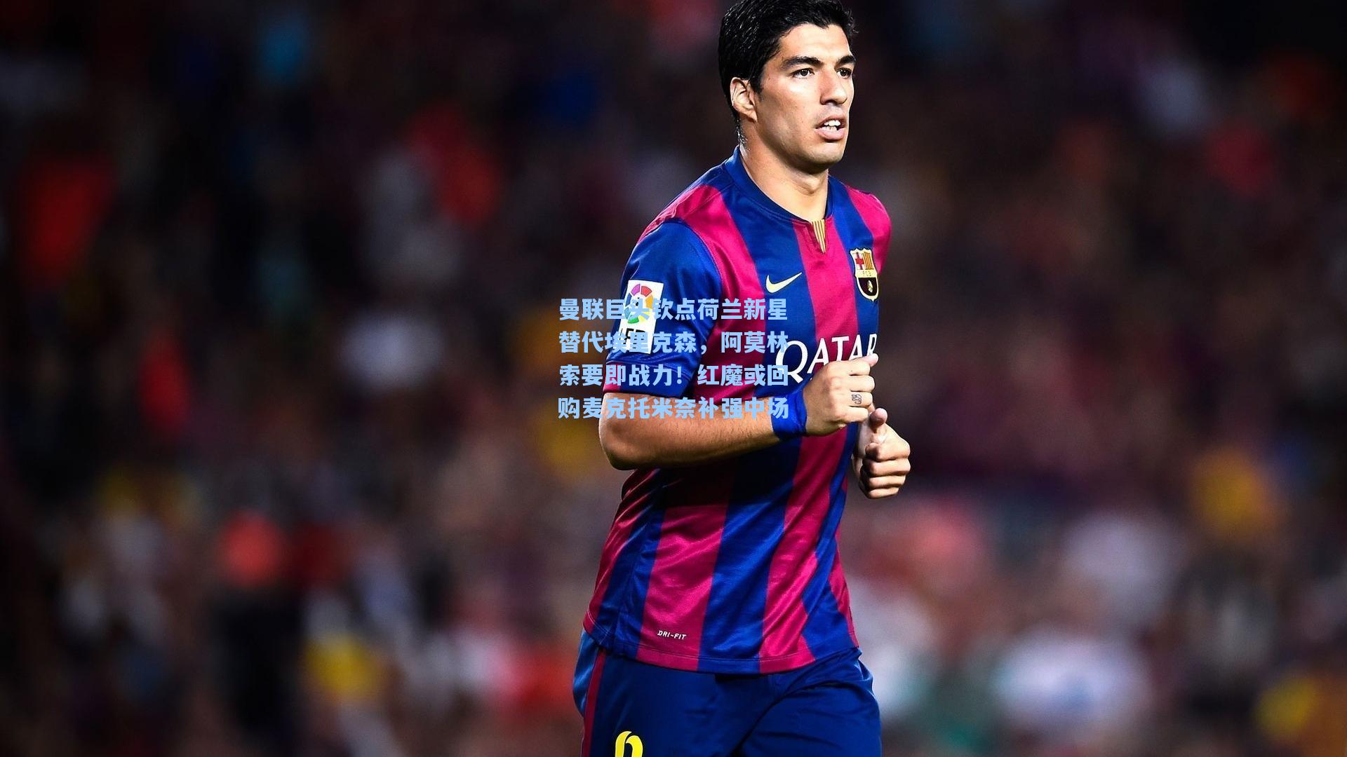 曼联巨头钦点荷兰新星替代埃里克森，阿莫林索要即战力！红魔或回购麦克托米奈补强中场