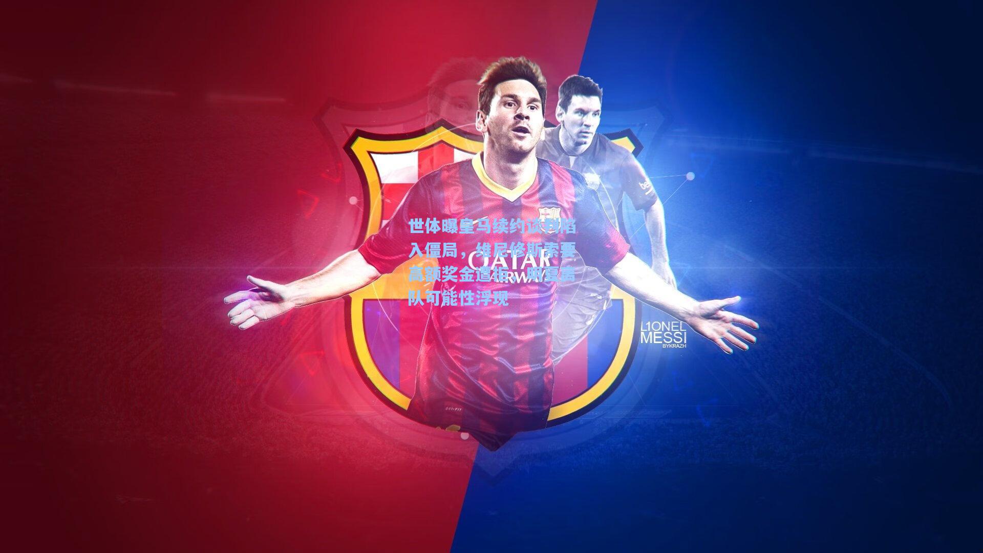 世体曝皇马续约谈判陷入僵局，维尼修斯索要高额奖金遭拒，明夏离队可能性浮现