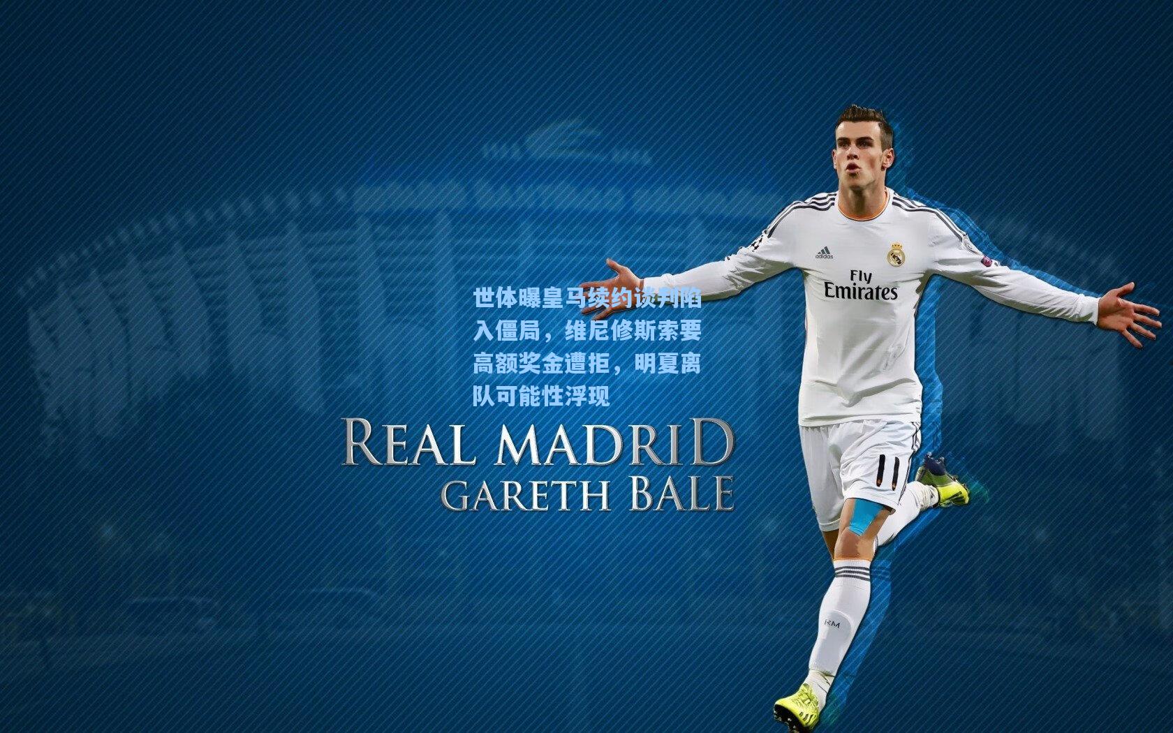 世体曝皇马续约谈判陷入僵局，维尼修斯索要高额奖金遭拒，明夏离队可能性浮现